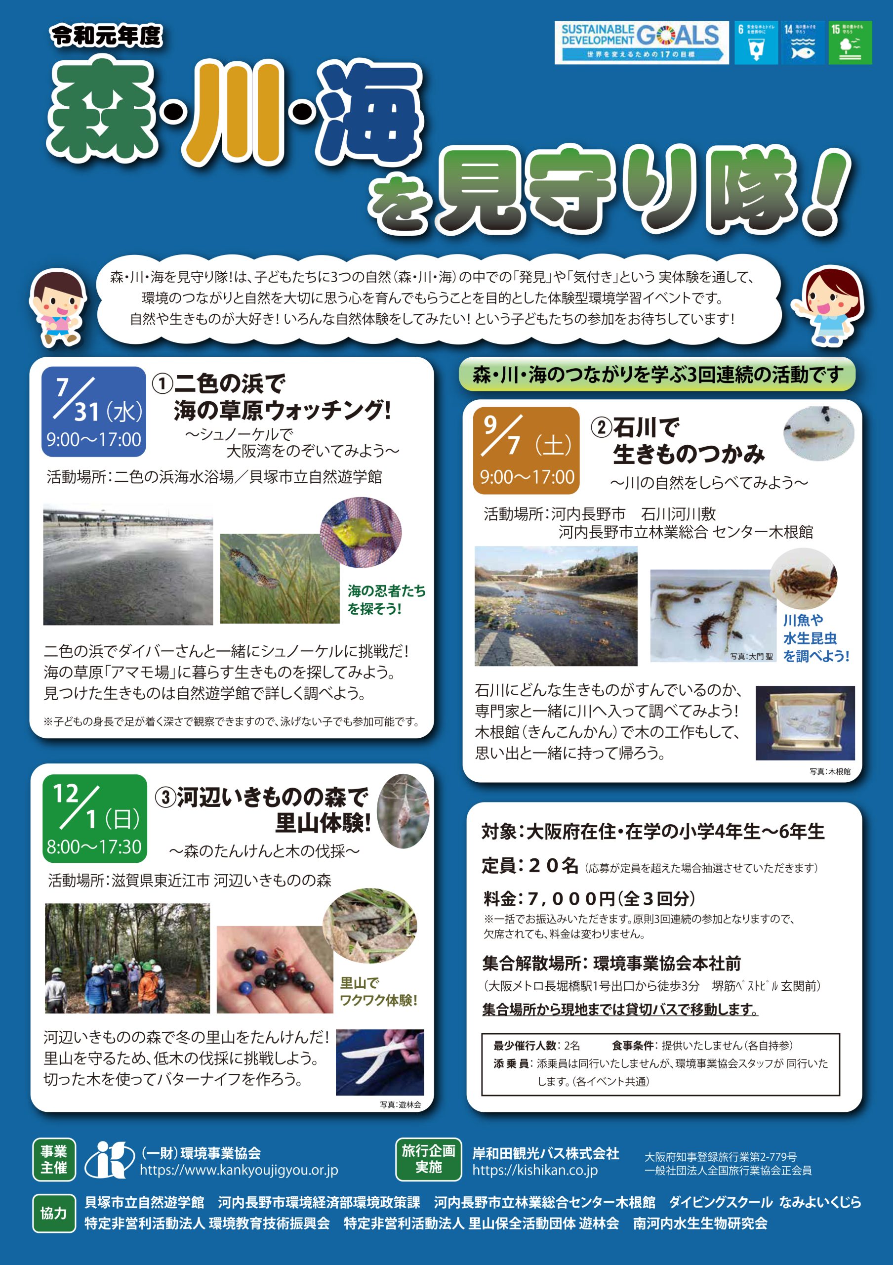 森・川・海を見守り隊!