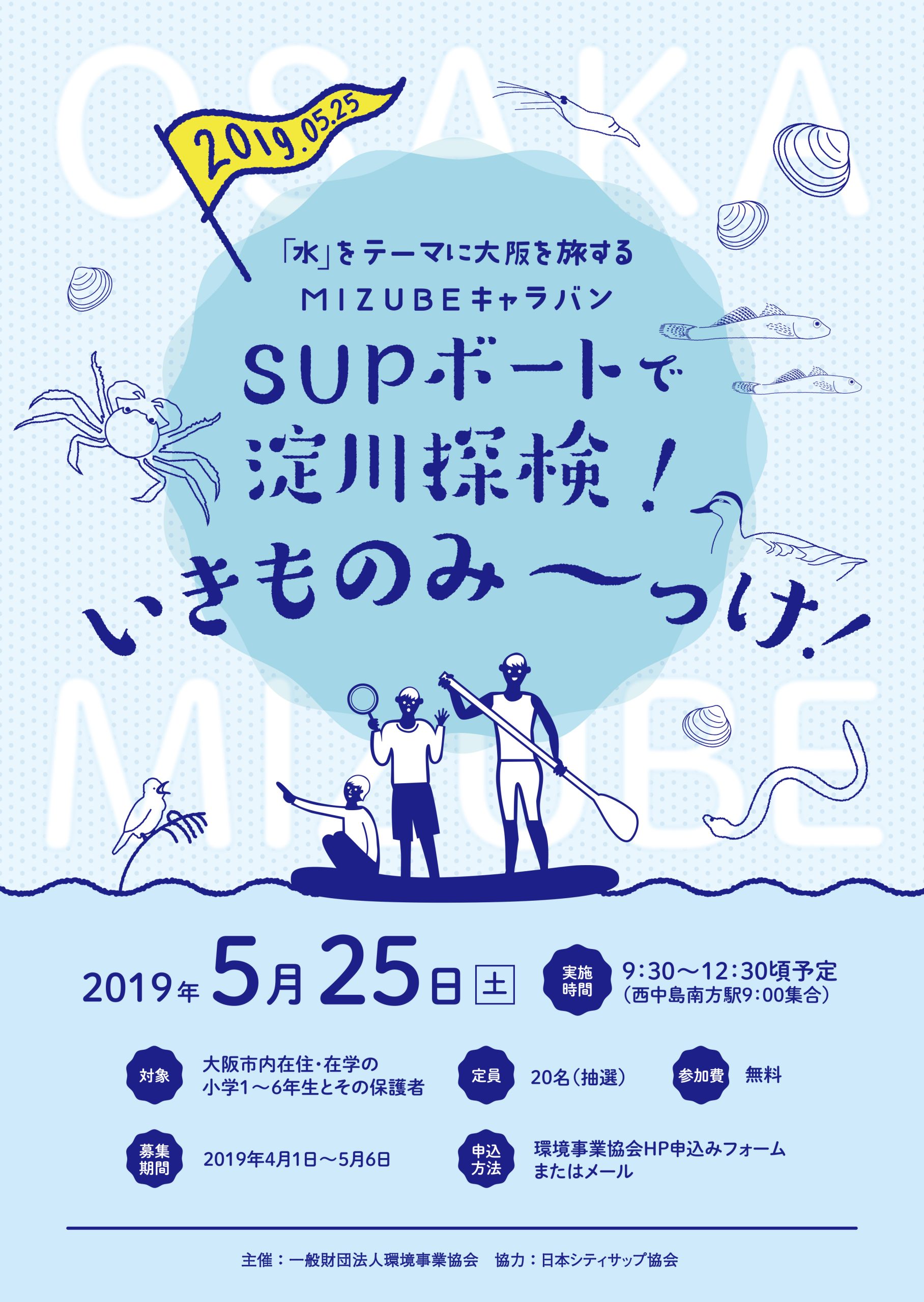 「水」をテーマに大阪を旅するMIZUBEキャラバン SUPボートで淀川探検!いきものみ~っけ!
