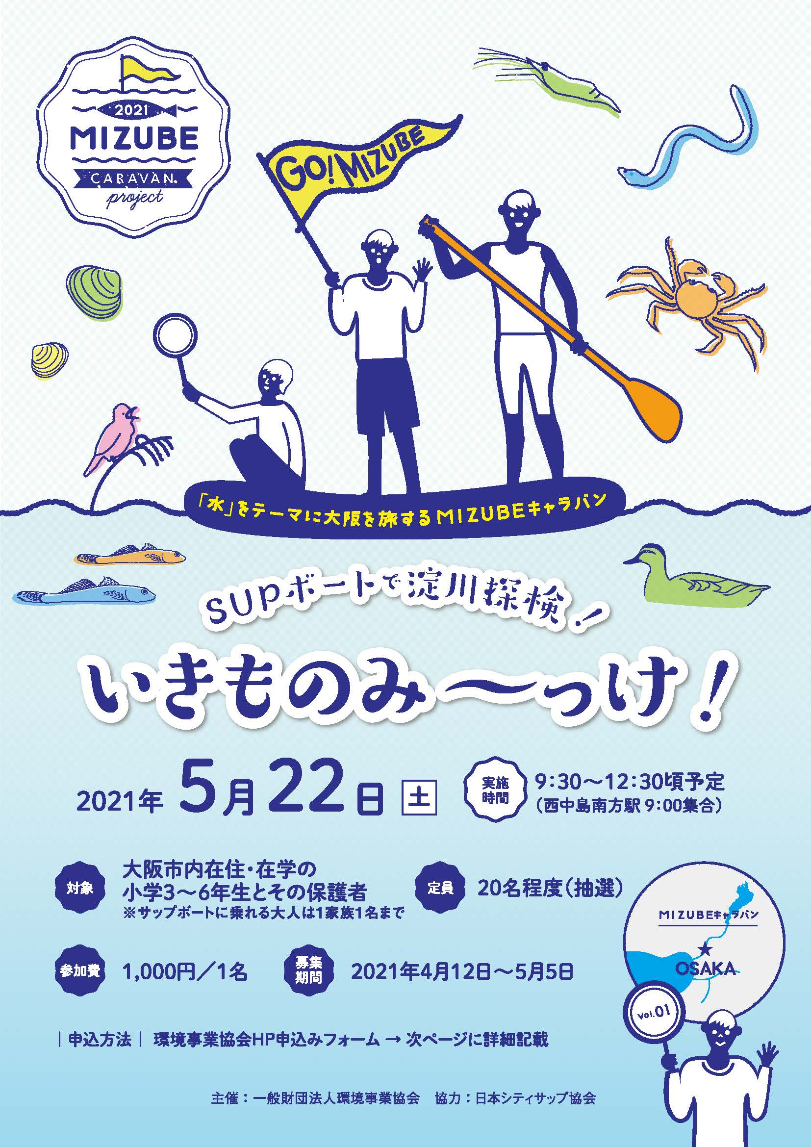 【中止】【MIZUBEキャラバン】SUPボートで淀川探検!いきものみーっけ!