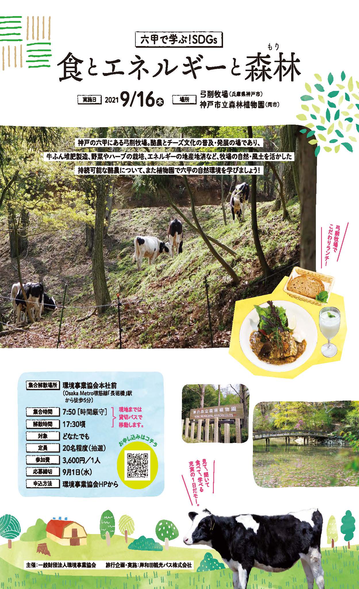 六甲で学ぶ!SDGs 食とエネルギーと森林(もり)