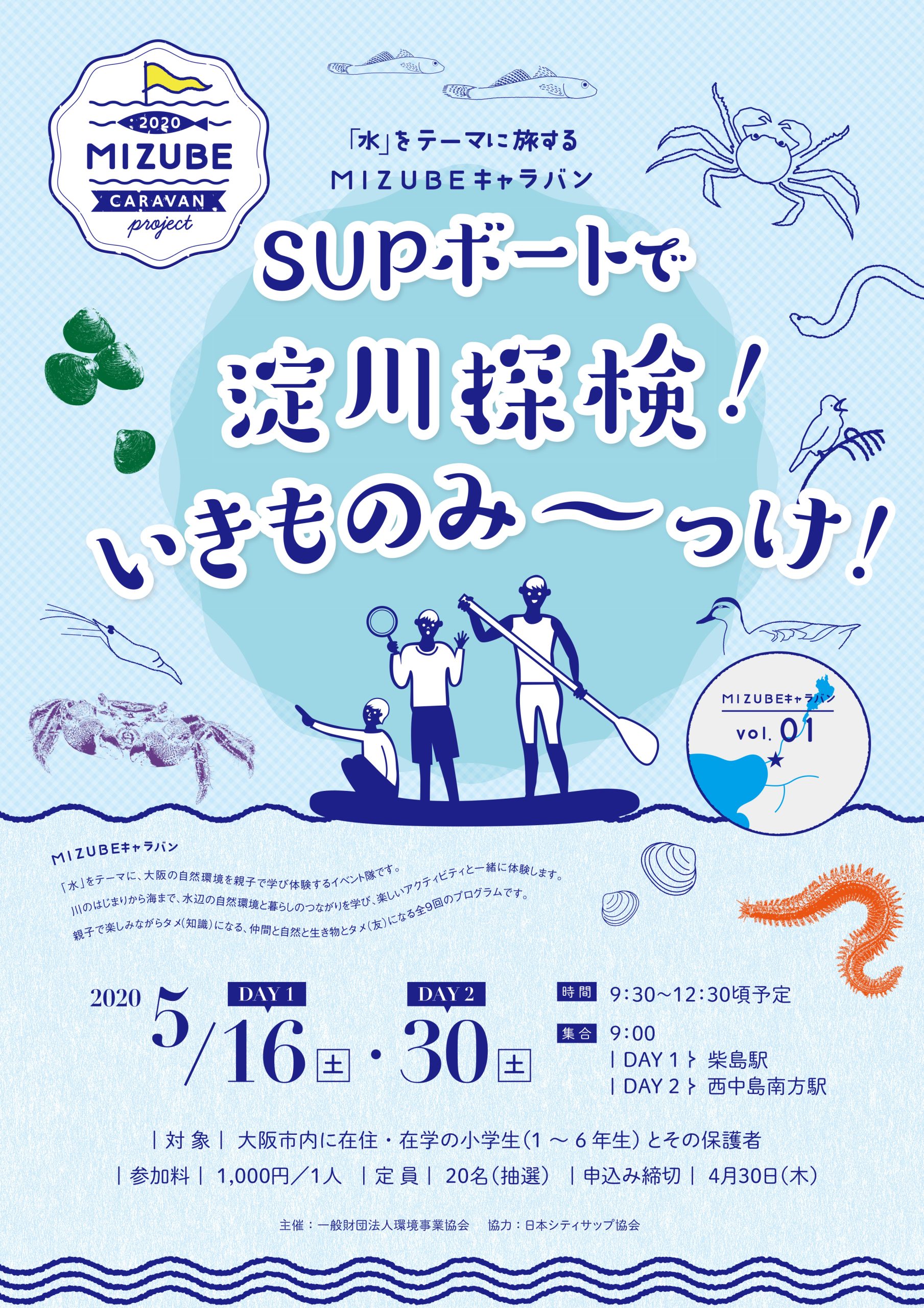 【中止】【MIZUBEキャラバン】SUPボートで淀川探検!いきものみーっけ!