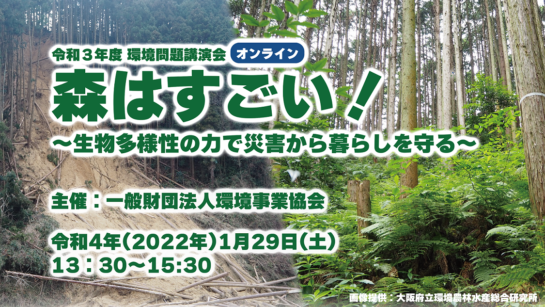 環境問題講演会「森はすごい!生物多様性の力で災害から暮らしを守る」