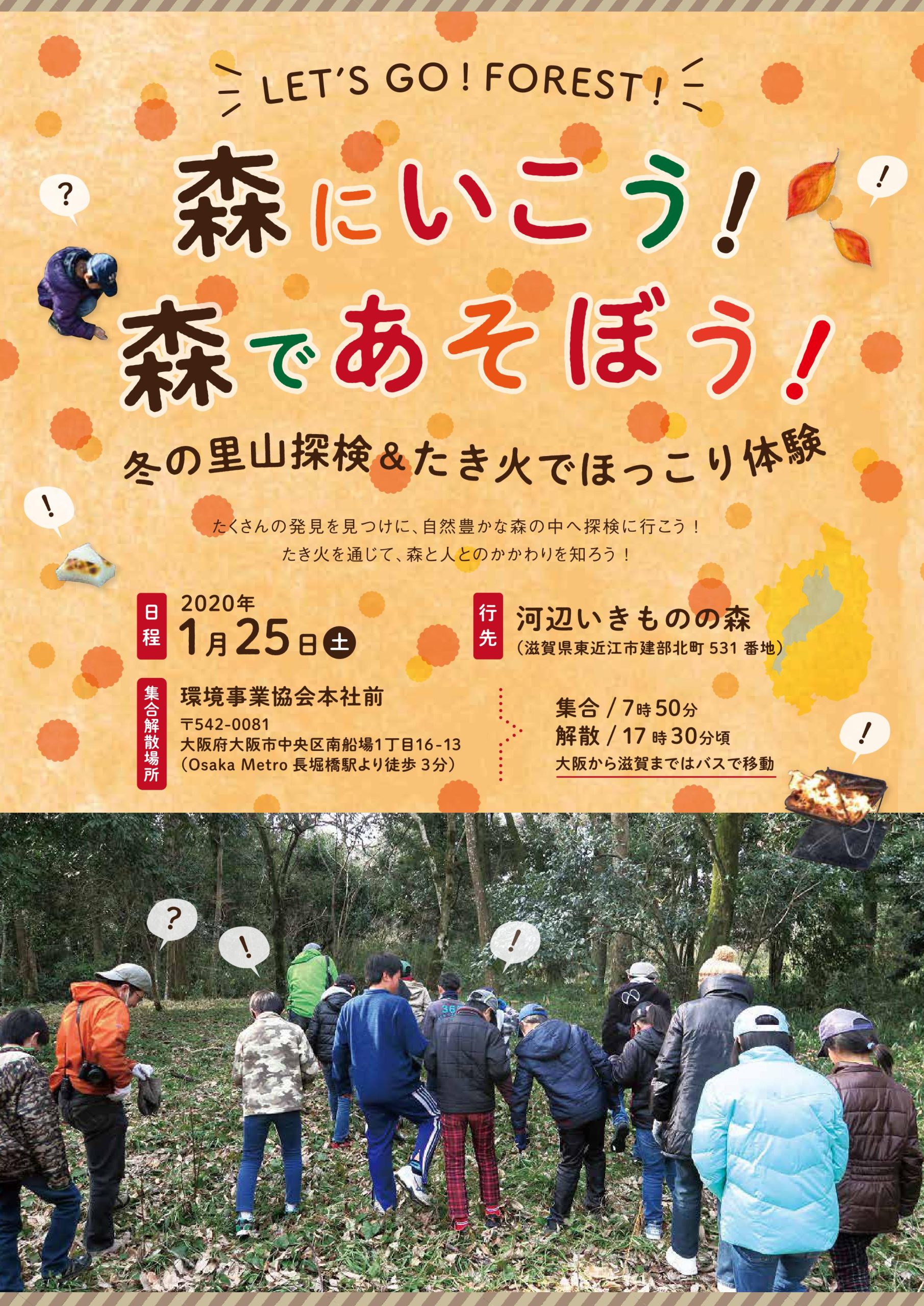 森にいこう!森であそぼう!~冬の里山探検&たき火でほっこり体験~