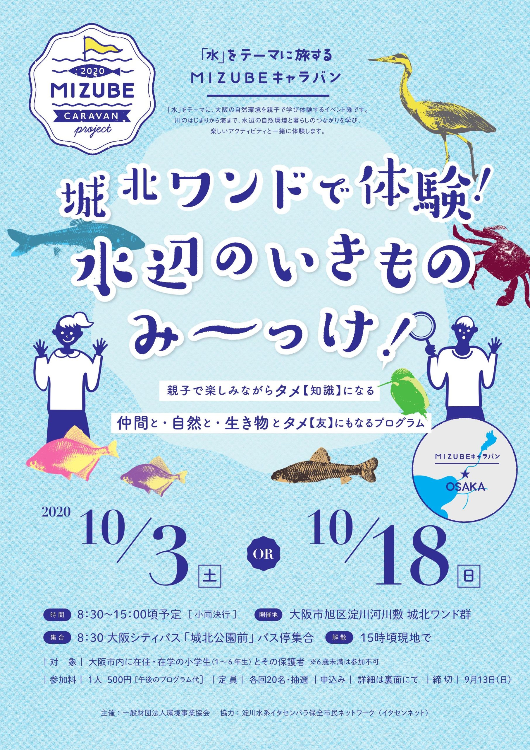 MIZUBEキャラバン 城北ワンドで体験!水辺のいきものみ~っけ!