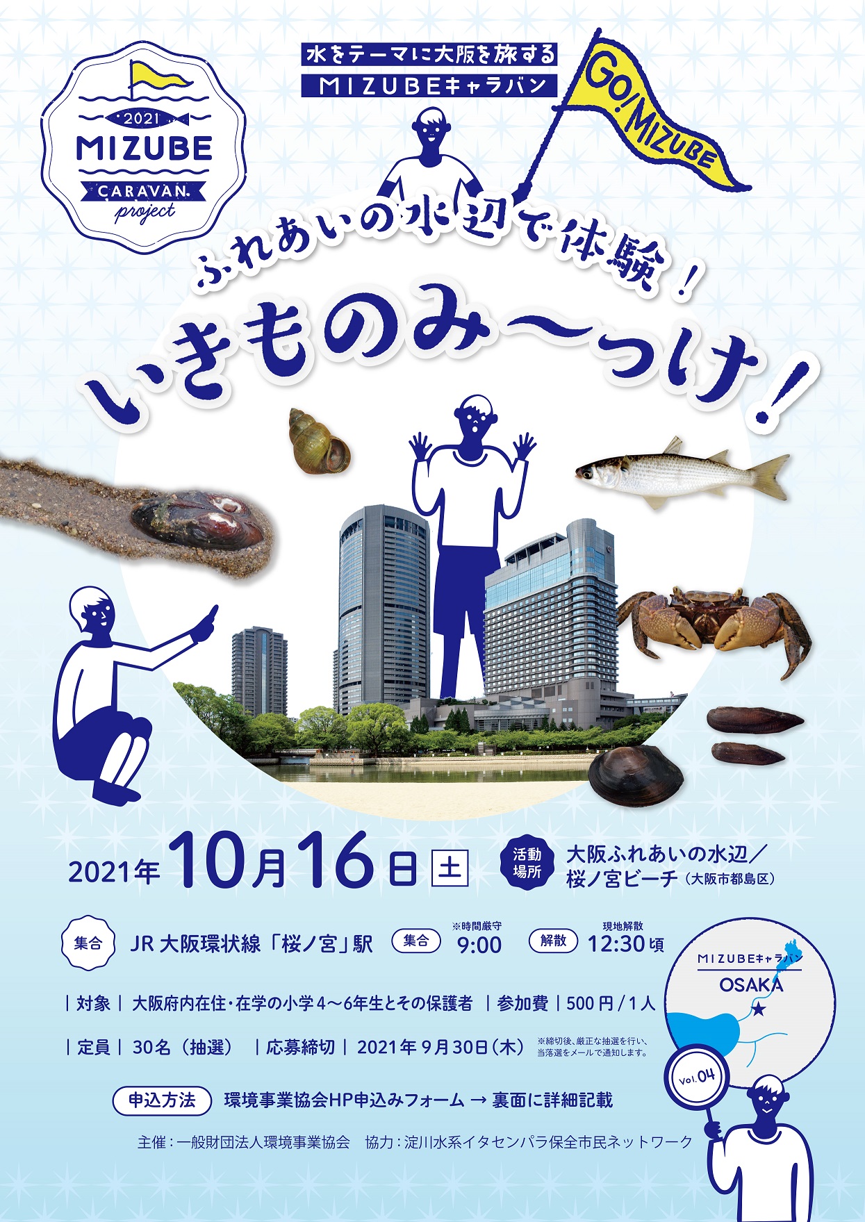 MIZUBEキャラバン2021 ふれあいの水辺で体験!いきものみ~っけ!