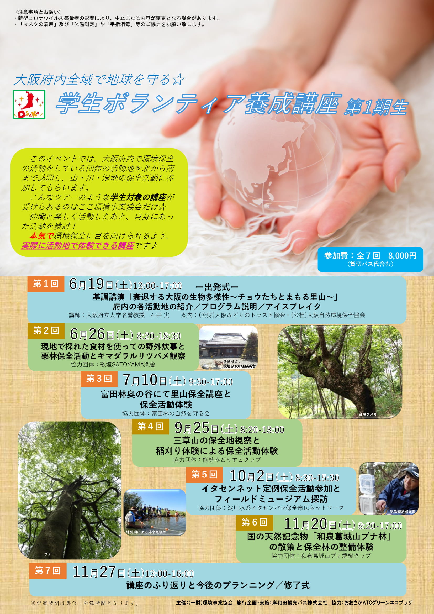 大阪府内全域で地球を守る☆ 学生ボランティア養成講座_第1期生