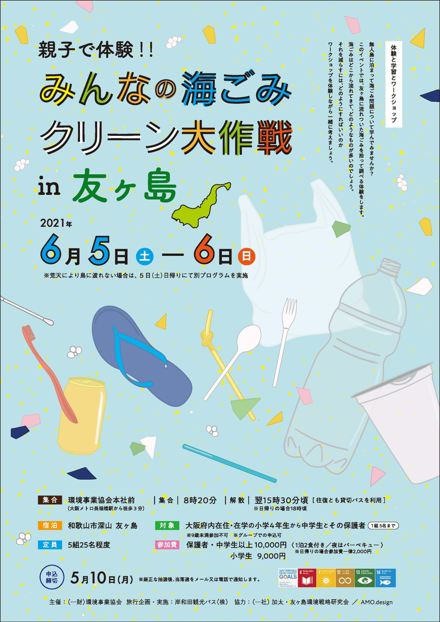親子で体験!!みんなの海ごみクリーン大作戦 in 友ヶ島