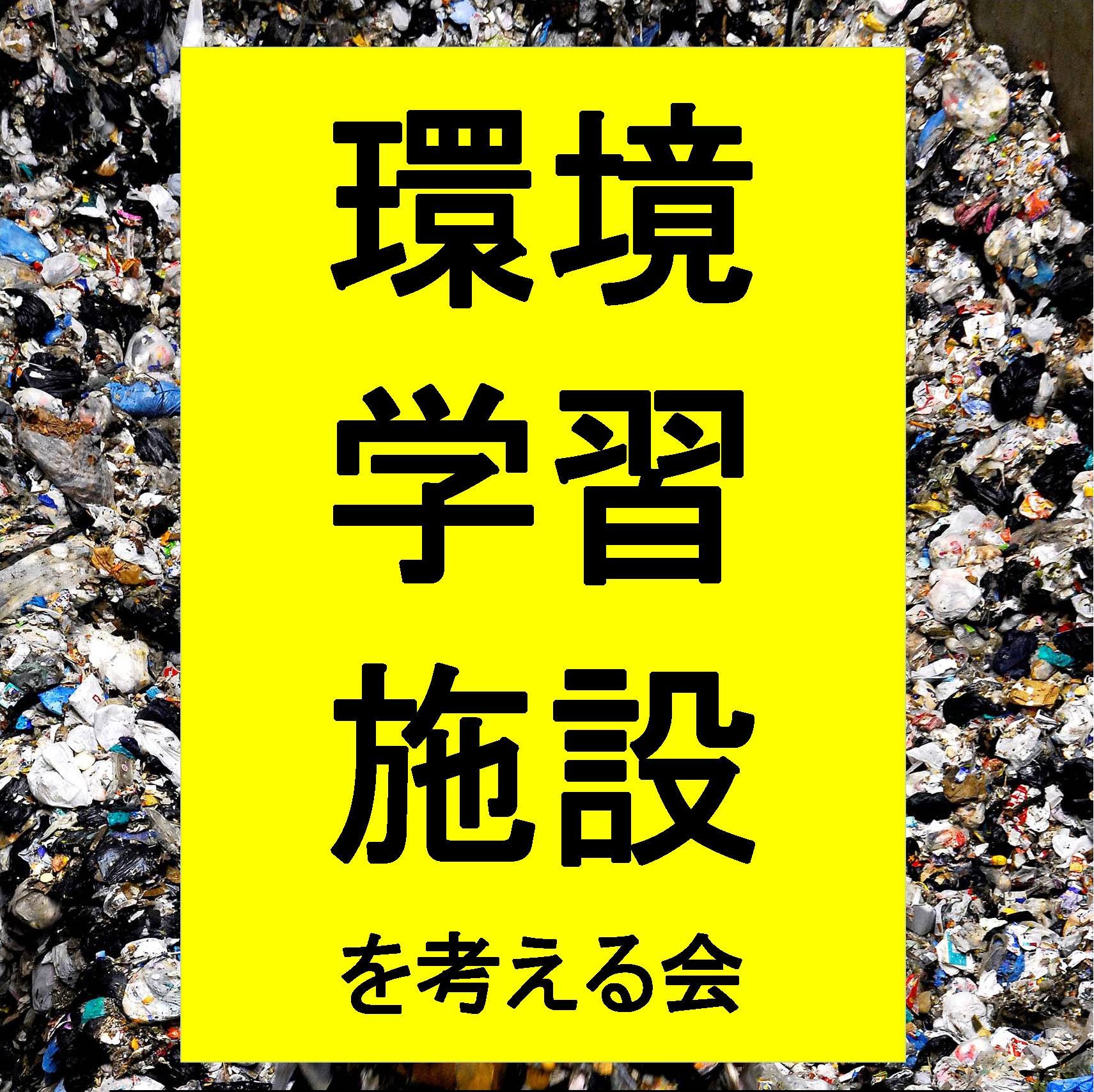 環境学習施設を考える会