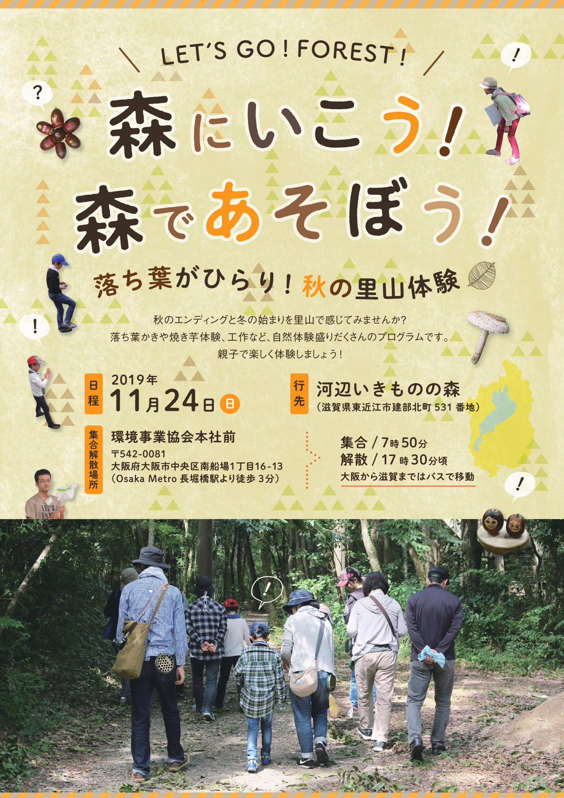 森にいこう!森であそぼう!~落ち葉がひらり!秋の里山体験~