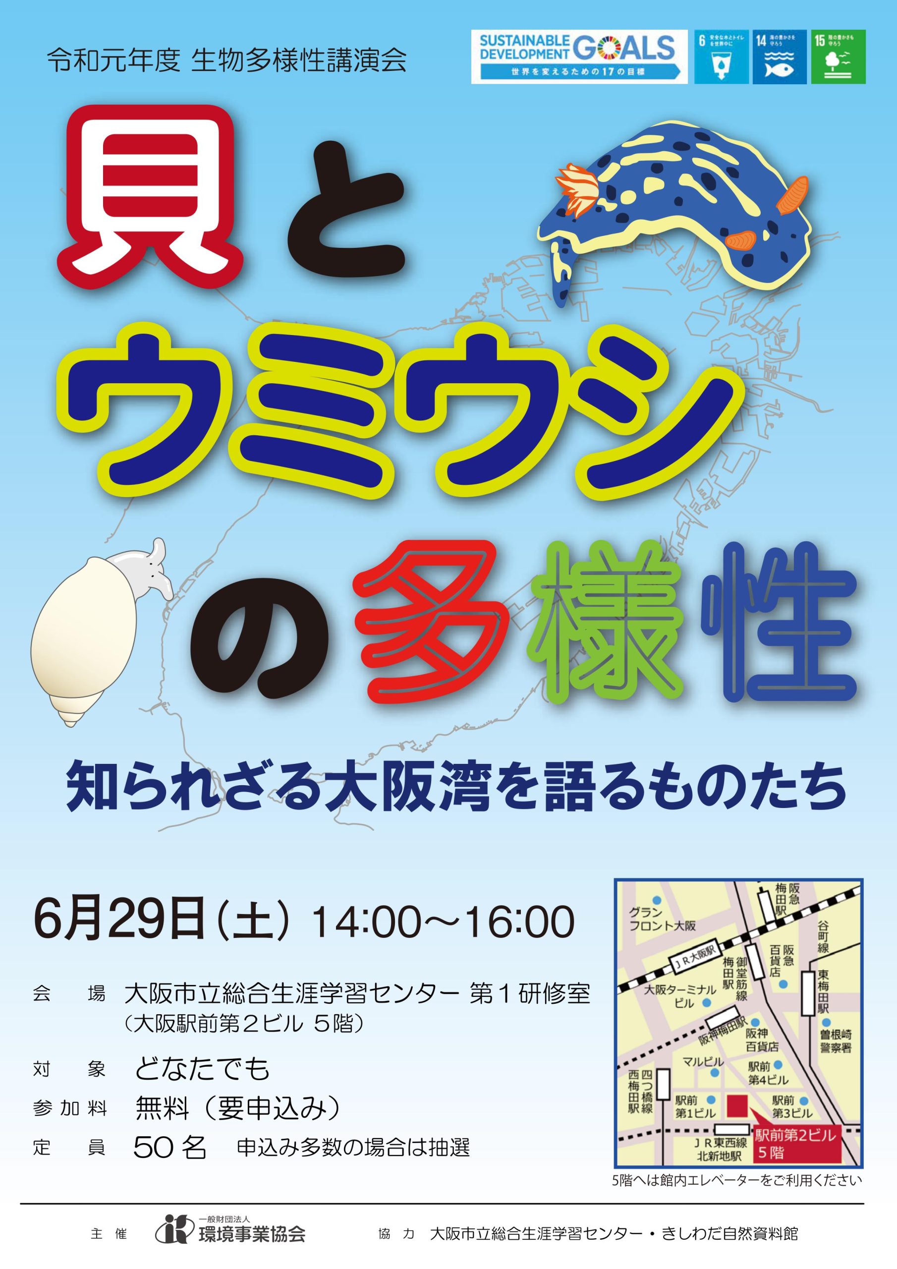 生物多様性講演会「貝とウミウシの多様性 ~知られざる大阪湾を語るものたち~」