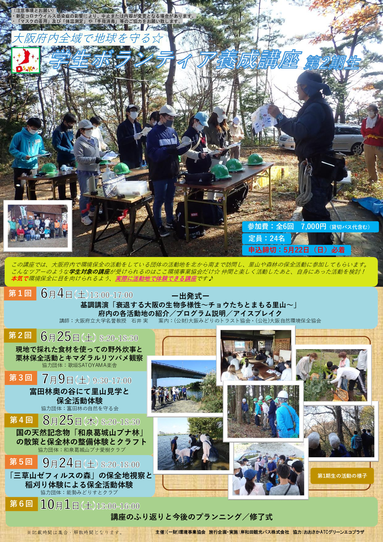 大阪府内全域で地球を守る☆ 学生ボランティア養成講座_第2期生