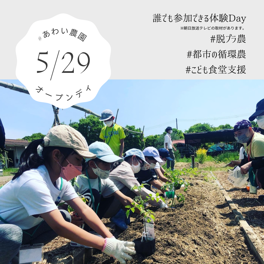 あわい農園オープンディ参加者募集!