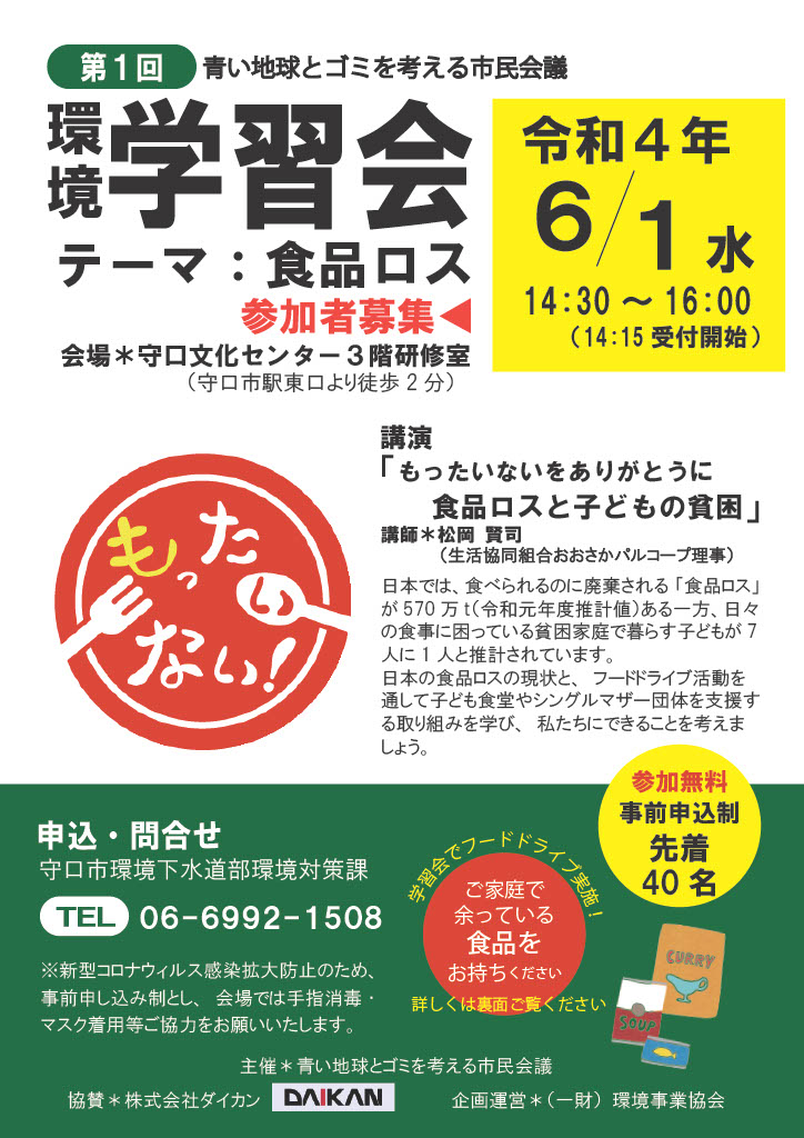 青い地球とゴミを考える市民会議 環境学習会テーマ【食品ロス】