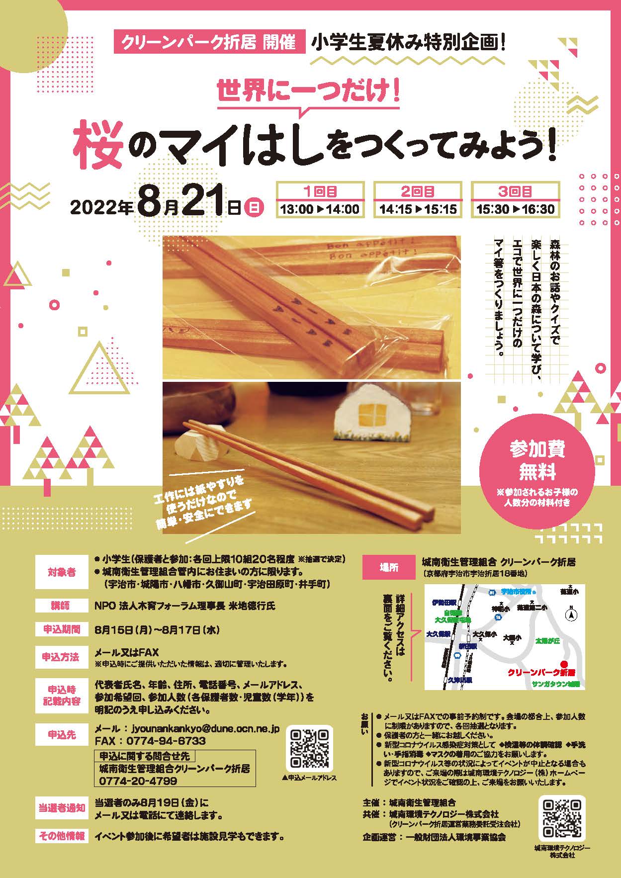 世界に一つだけ!桜のマイはしをつくってみよう!