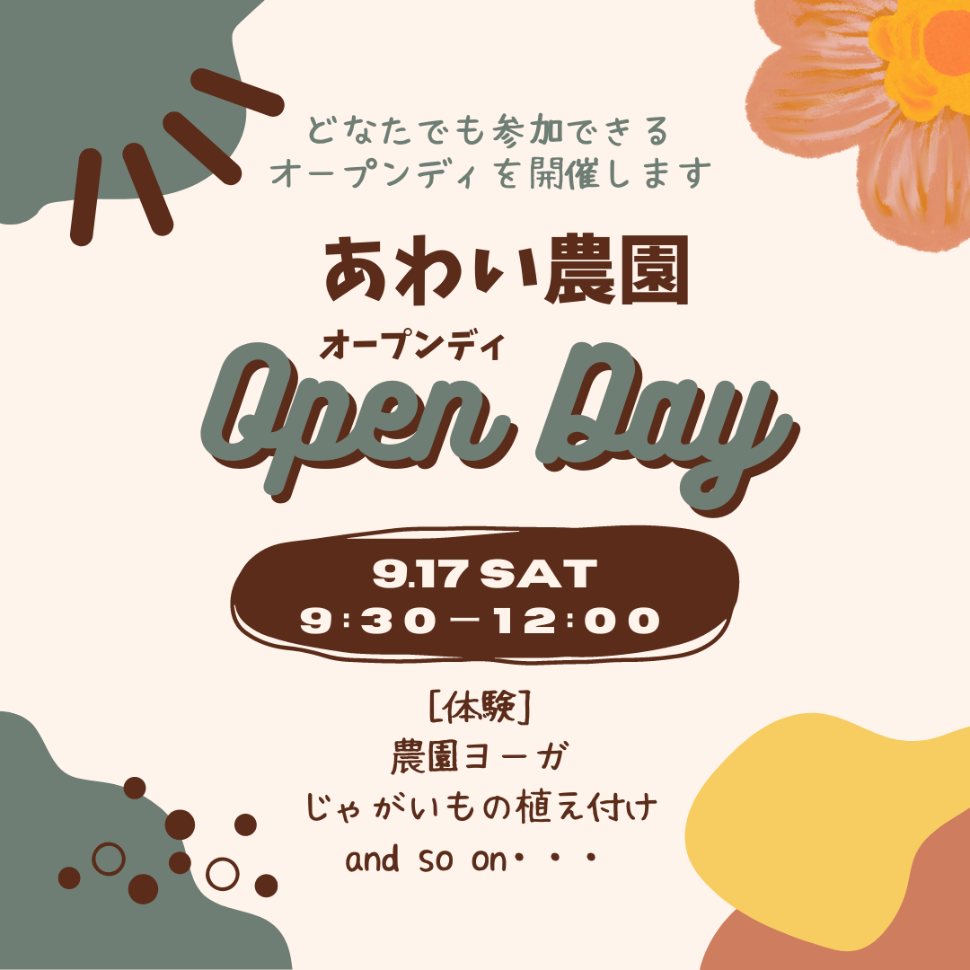 \\参加者募集// 秋のあわい農園オープンディ開催