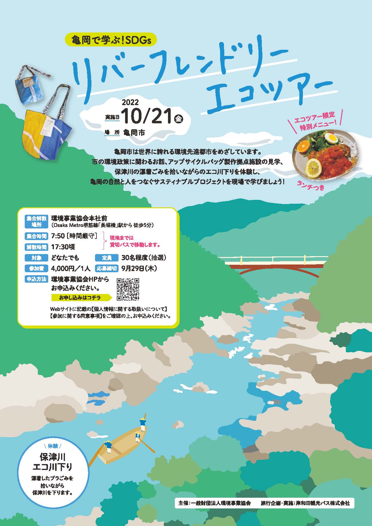 亀岡で学ぶ!SDGs リバーフレンドリーエコツアー