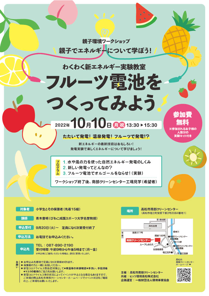 わくわく新エネルギー実験教室『フルーツ電池をつくってみよう!』