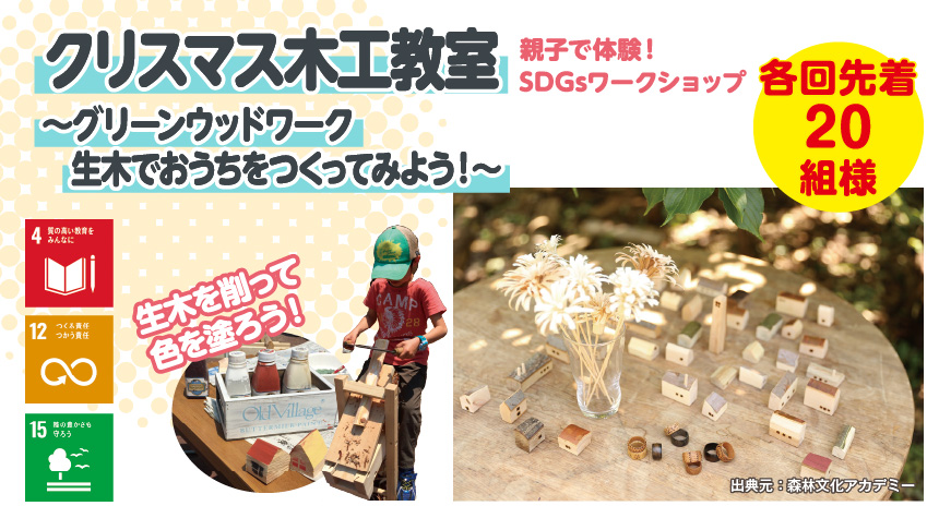参加無料!クリスマス木工教室@花博ハウジングガーデン