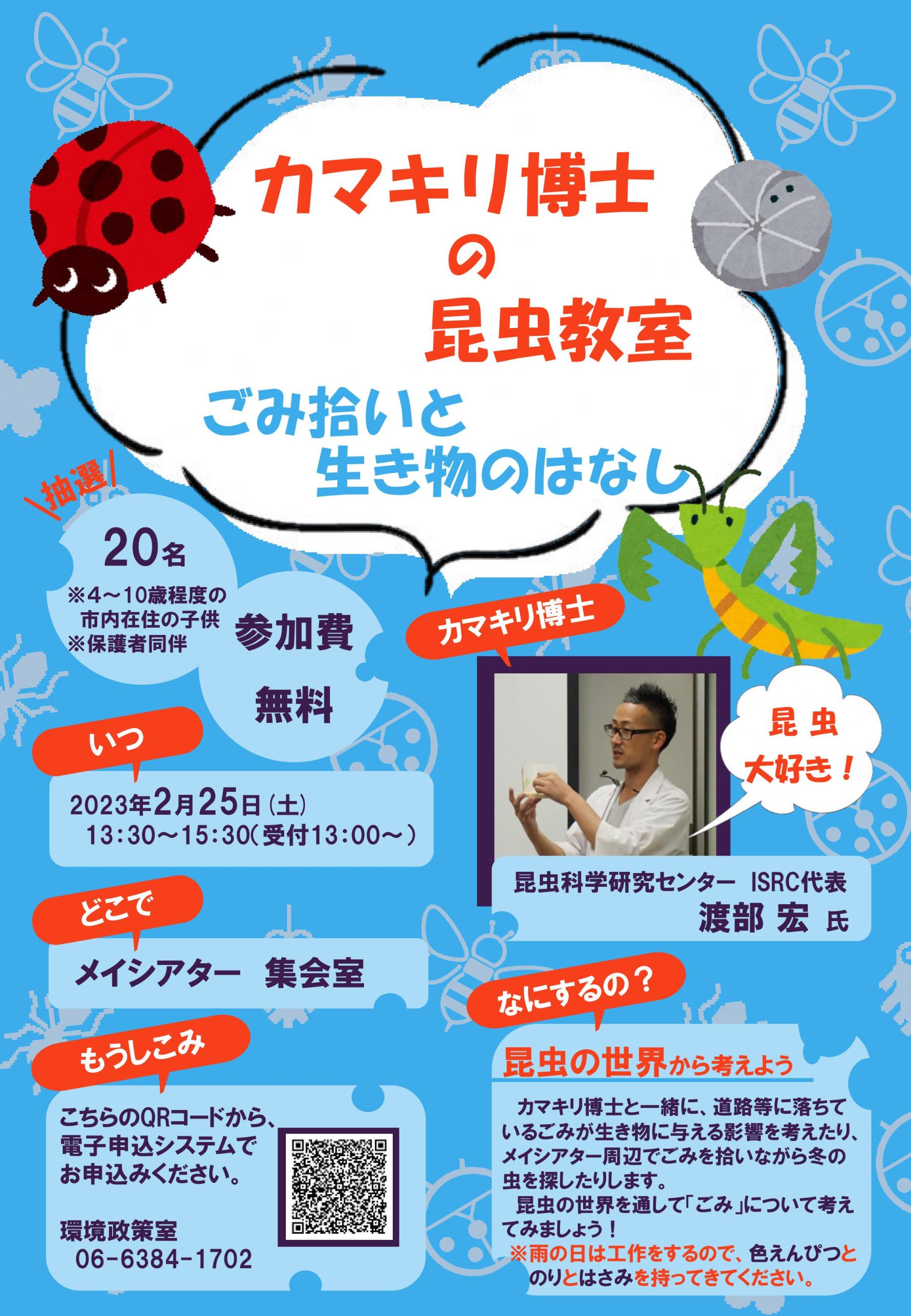 カマキリ博士の昆虫教室~ごみ拾いと生き物のはなし~