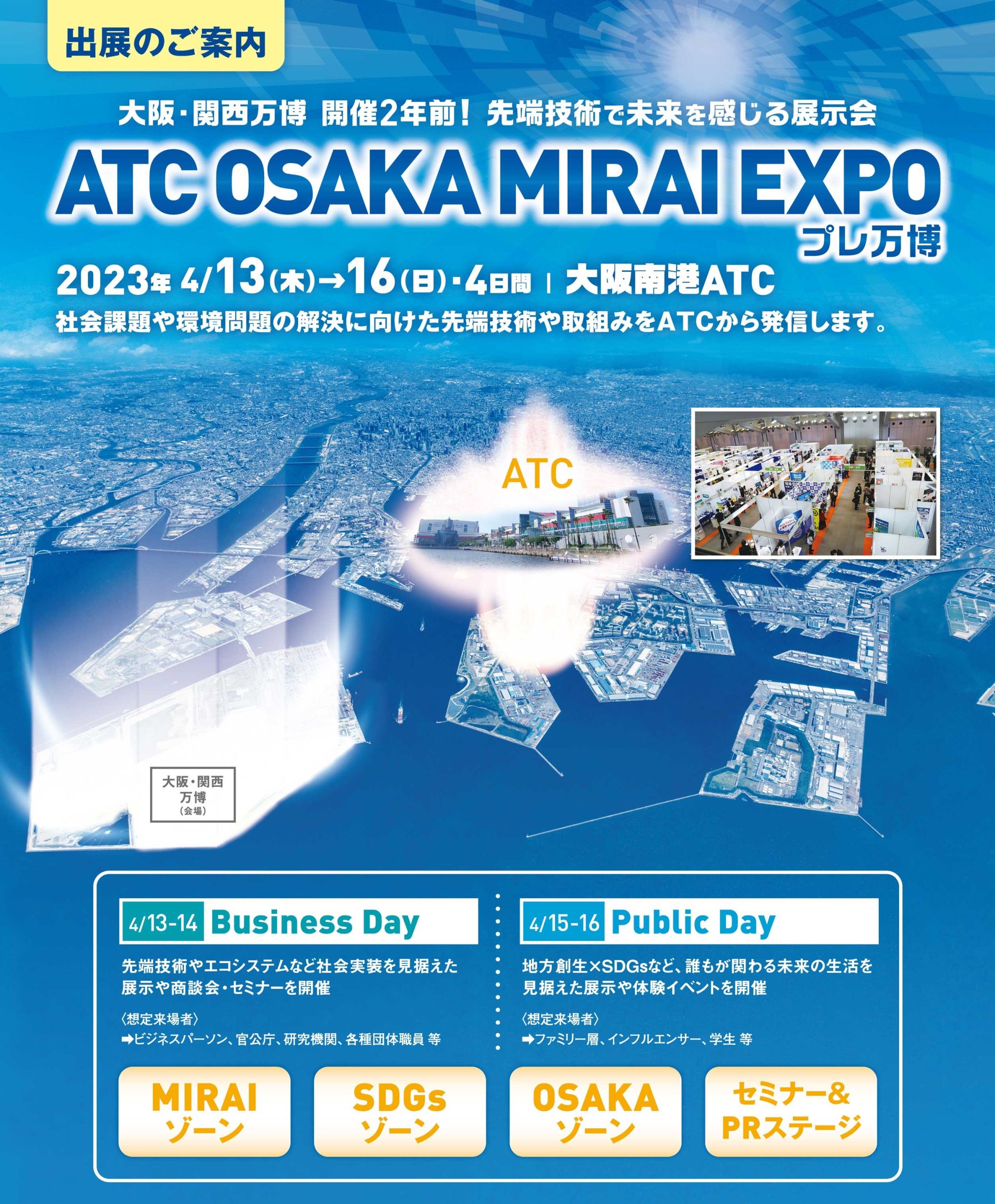 ATC_OSAKA_MIRAI_EXPO SDGsマルシェ出店者募集