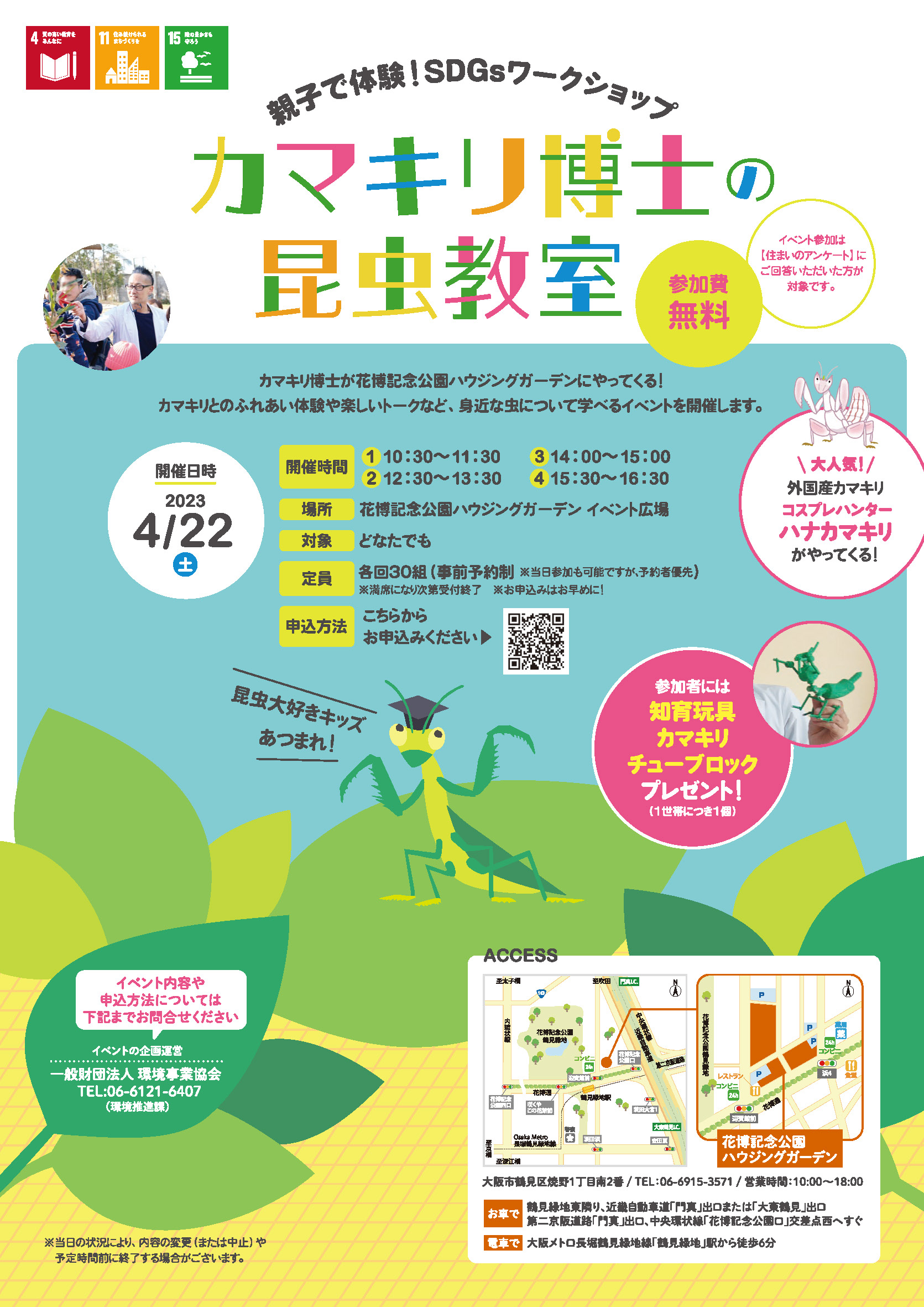 親子で体験!SDGsワークショップ「カマキリ博士の昆虫教室」