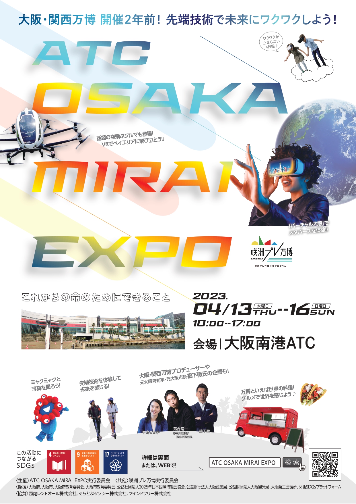 ATC_OSAKA_MIRAI_EXPO SDGs 親子体験ワークショップ参加者募集!