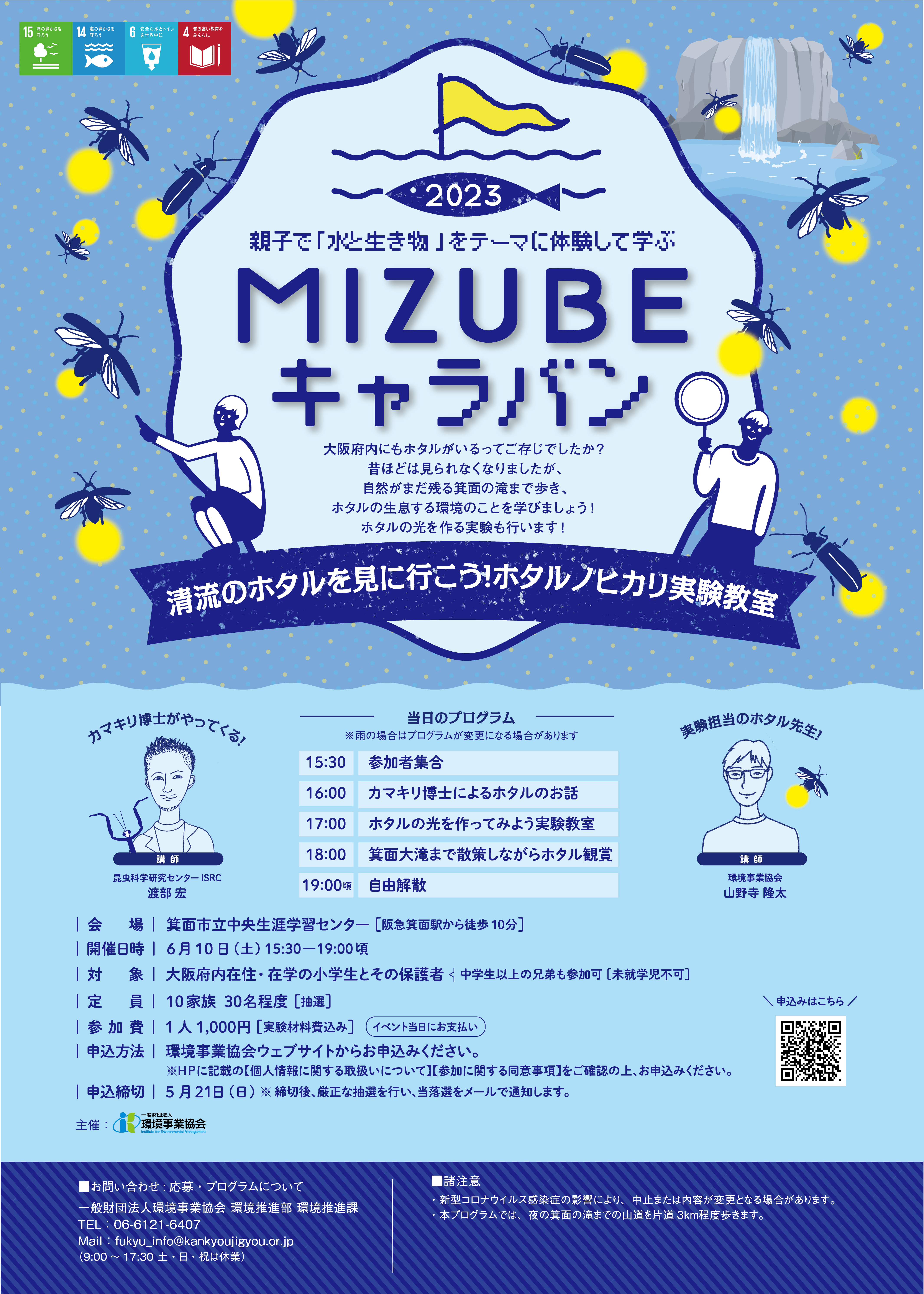 MIZUBEキャラバン2023~清流のホタルを見に行こう!ホタルノヒカリ実験教室~