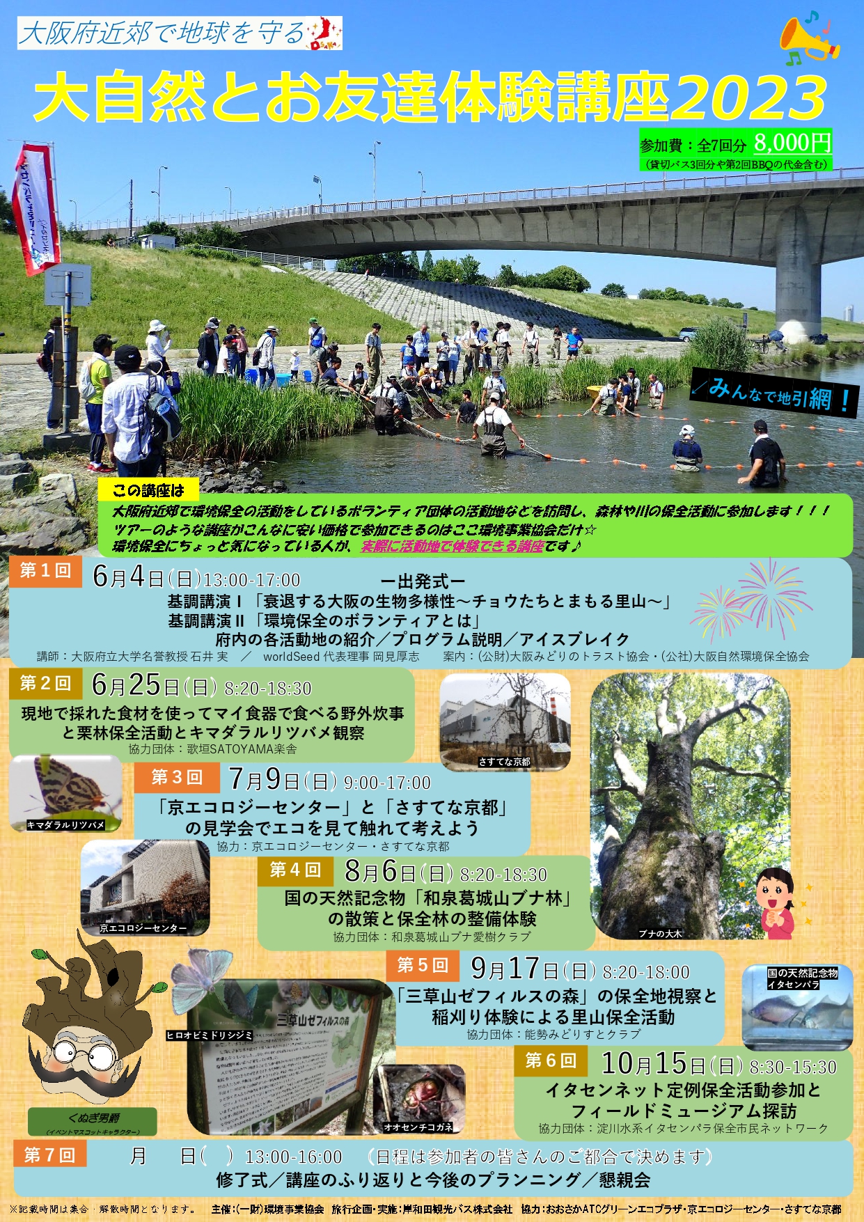 大阪府近郊で地球を守る☆ 大自然とお友達体験講座2023<参加者募集終了>