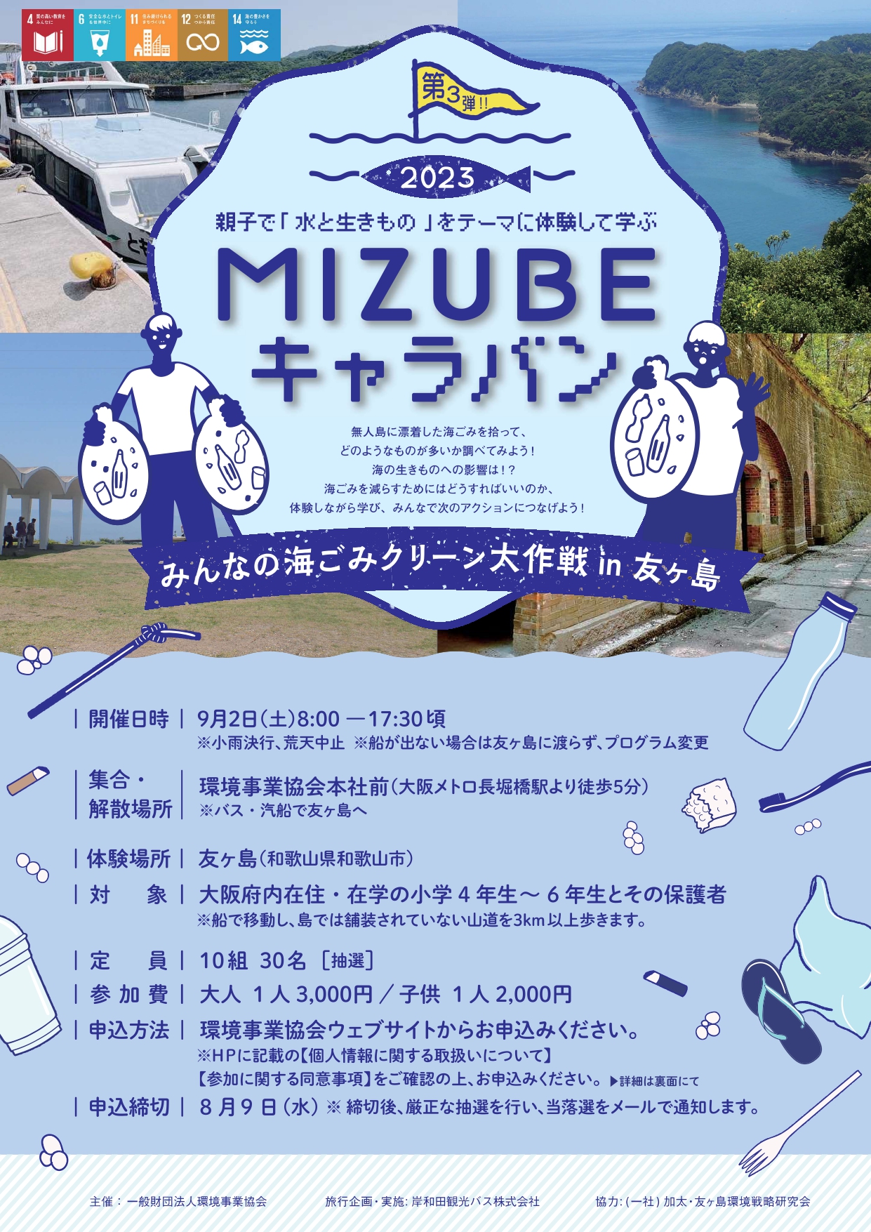MIZUBEキャラバン2023 みんなの海ごみクリーン大作戦in友ヶ島
