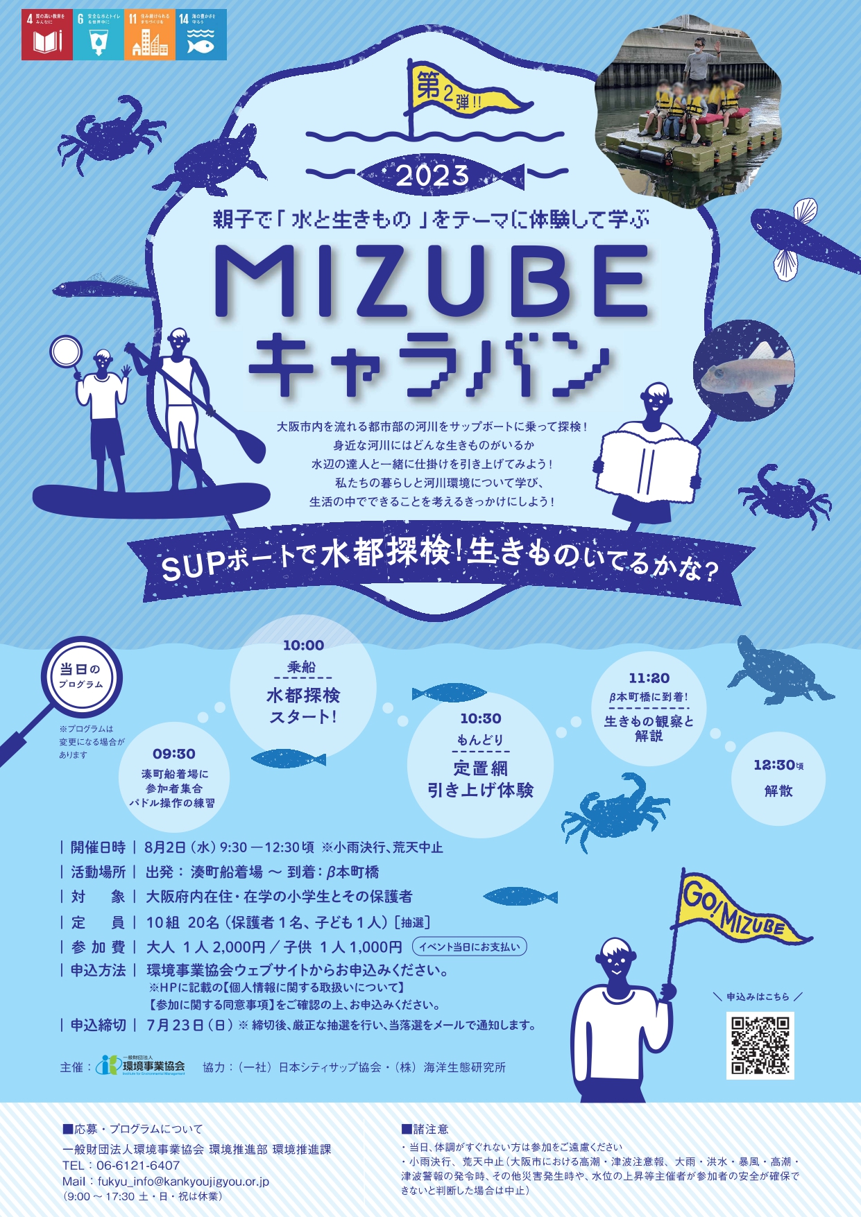 MIZUBEキャラバン2023~SUPボートで水都探検!生きものいてるかな?~