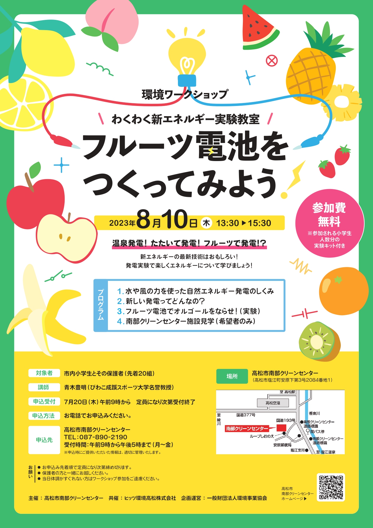 【高松市内在住の方限定】環境ワークショップ わくわく新エネルギー実験教室『フルーツ電池をつくってみよう!』