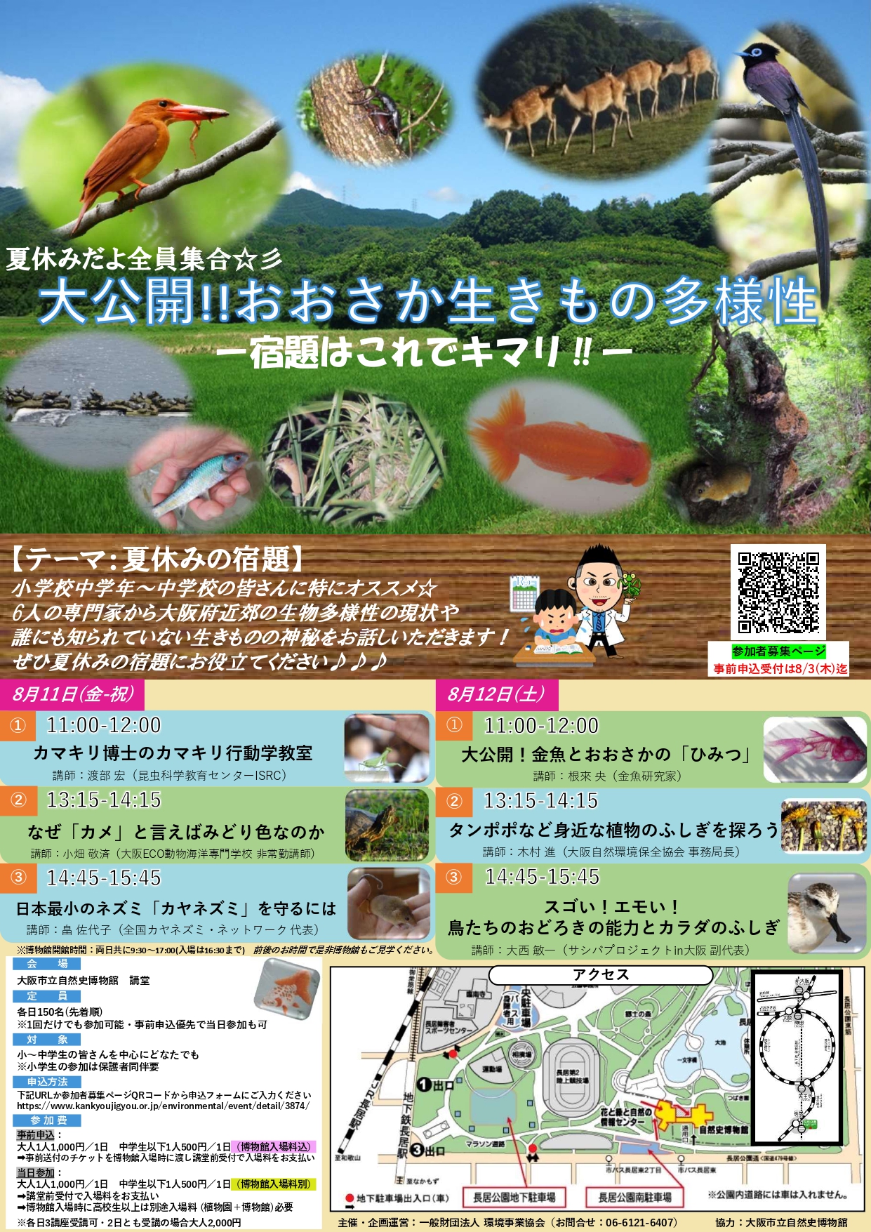 夏休みだよ全員集合☆彡大公開!!おおさか生きもの多様性ー宿題はこれでキマリ‼ー