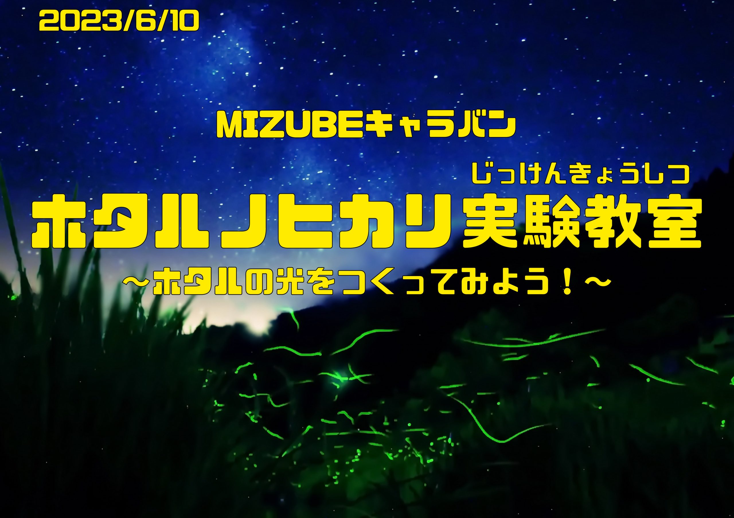MIZUBEキャラバン2023~清流のホタルを見に行こう!ホタルノヒカリ実験教室~を開催しました!