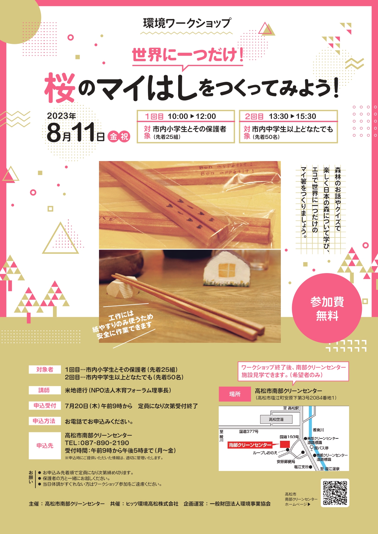 【高松市内在住の方限定】環境ワークショップ 世界に一つだけ!『桜のマイはしをつくってみよう!』