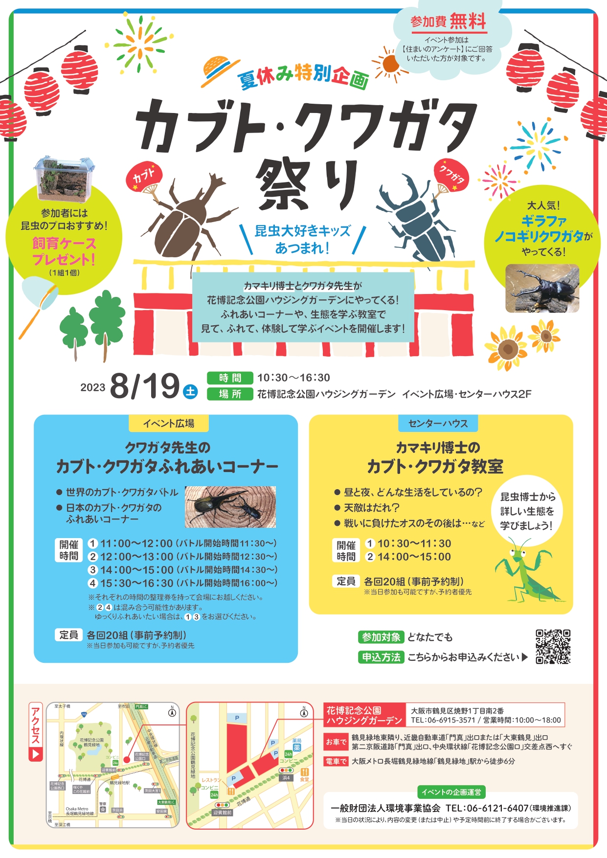 夏休み特別企画 カブト・クワガタ祭り(花博記念公園ハウジングガーデン)