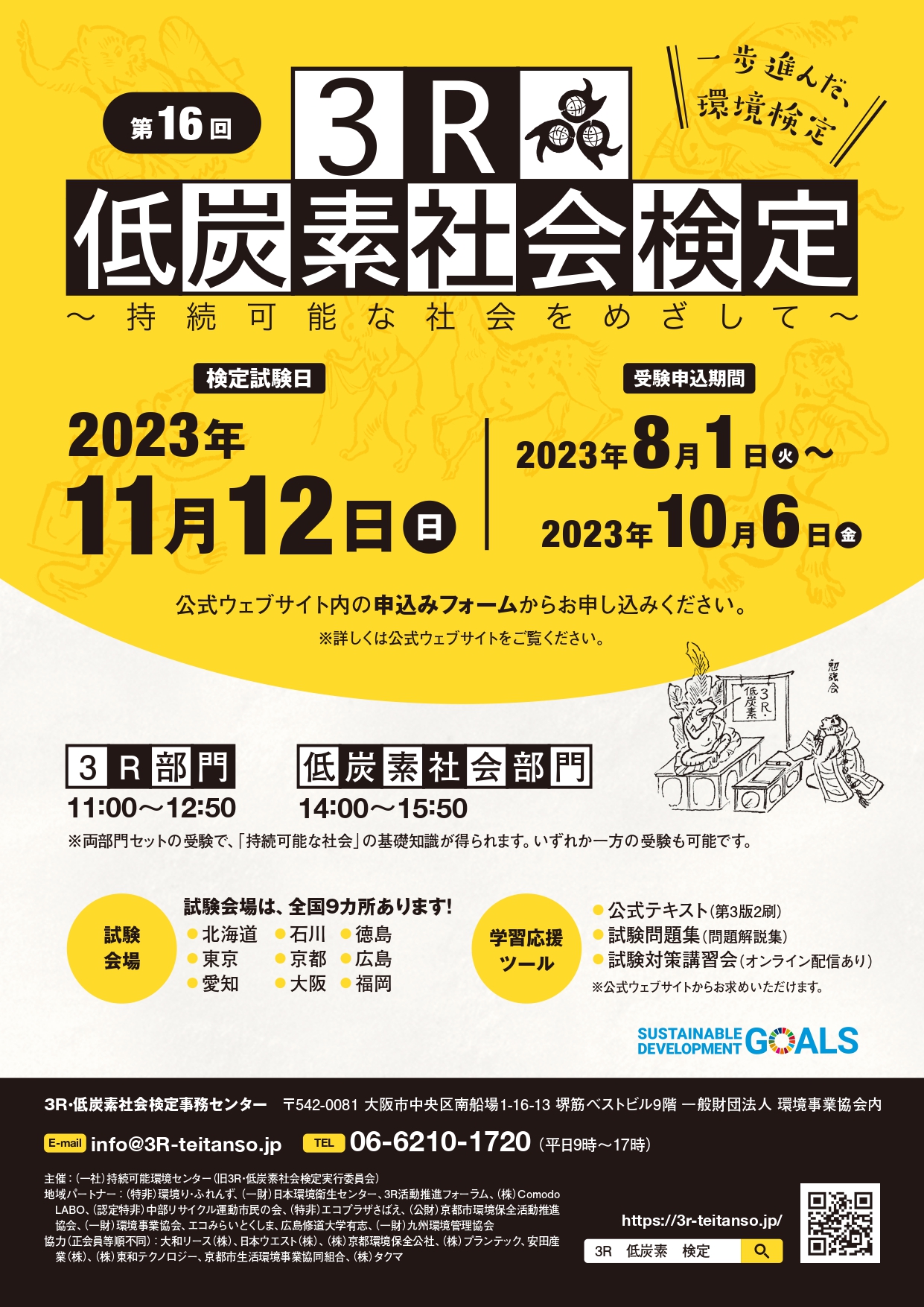 第16回 3R・低炭素社会検定試験を実施しました!