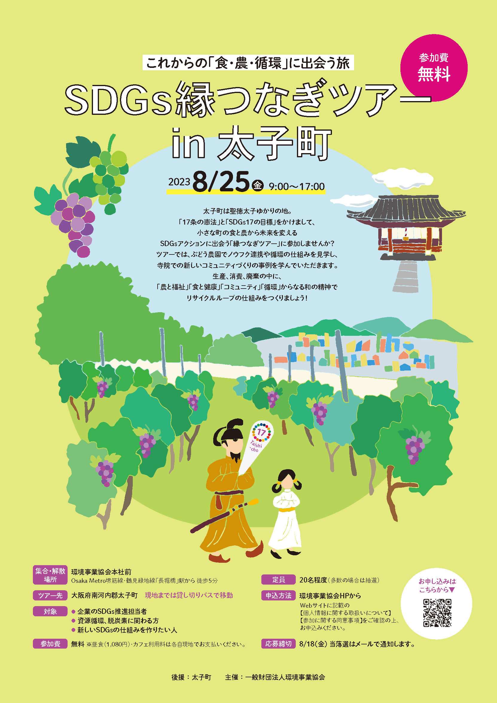 これからの「食・農・循環」に出会う旅・SDGs縁つなぎツアーin太子町