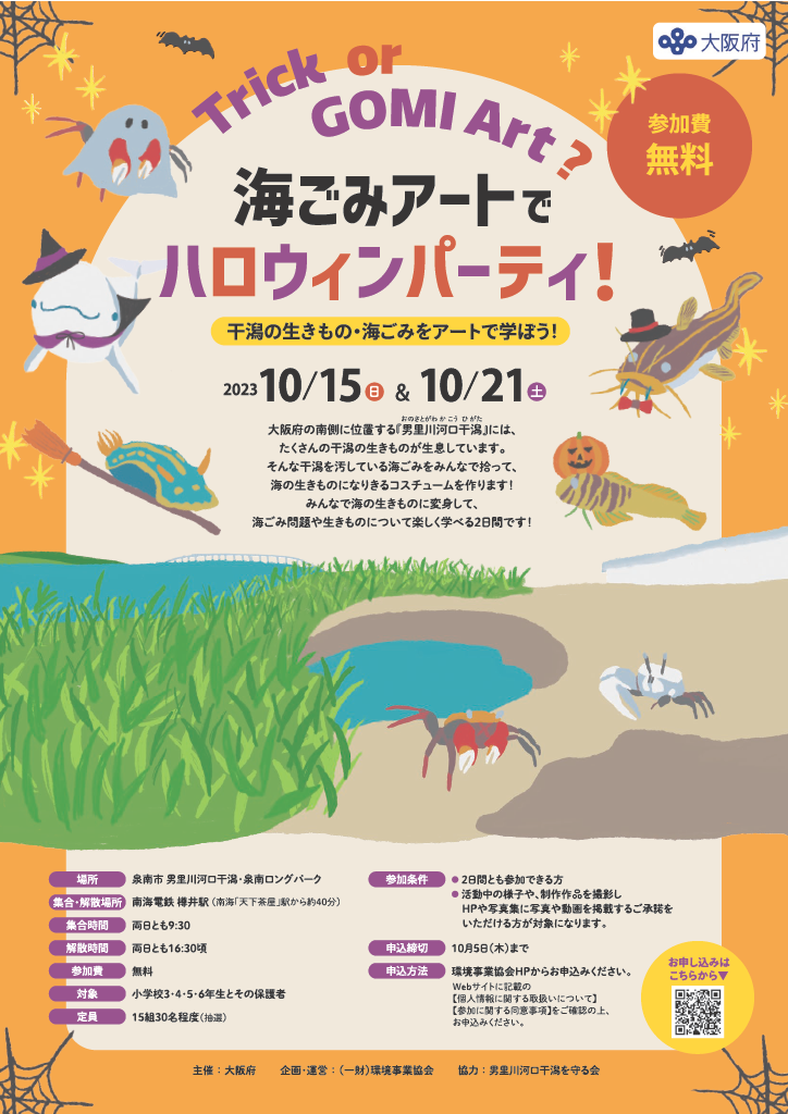Trick or GOMI Art? 海ごみアートでハロウィンパーティ! 干潟の生きもの・海ごみをアートで学ぼう!