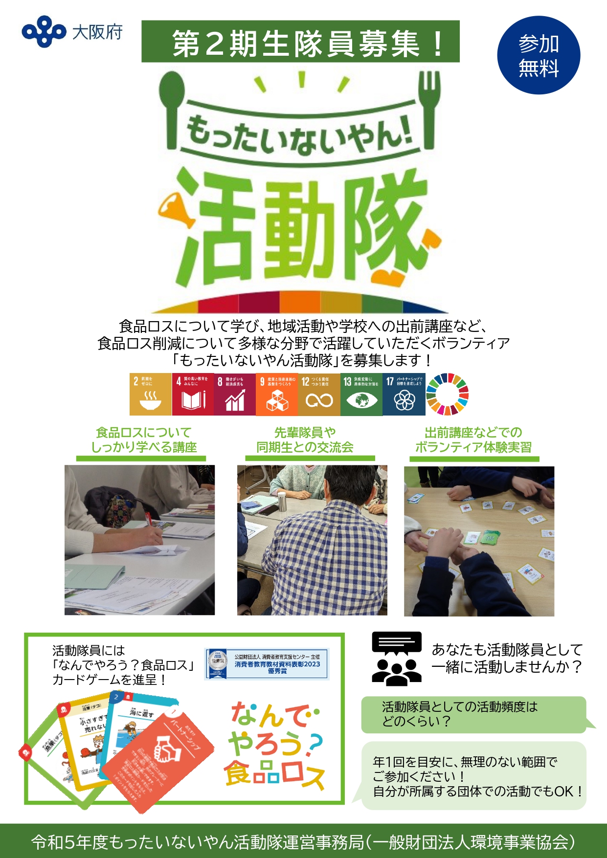 食品ロス削減事業 もったいないやん活動隊養成講座