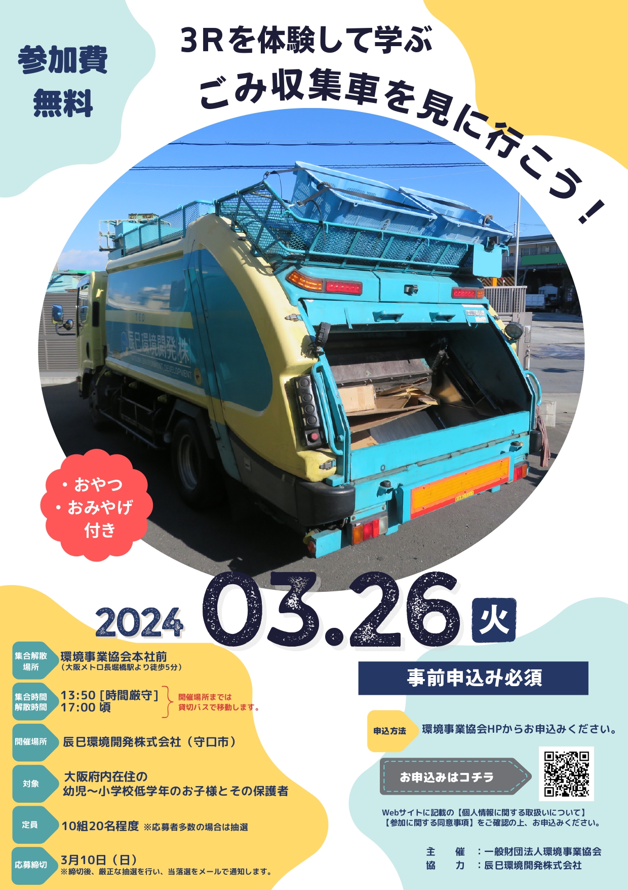 3Rを体験して学ぶ 「ごみ収集車を見に行こう!」