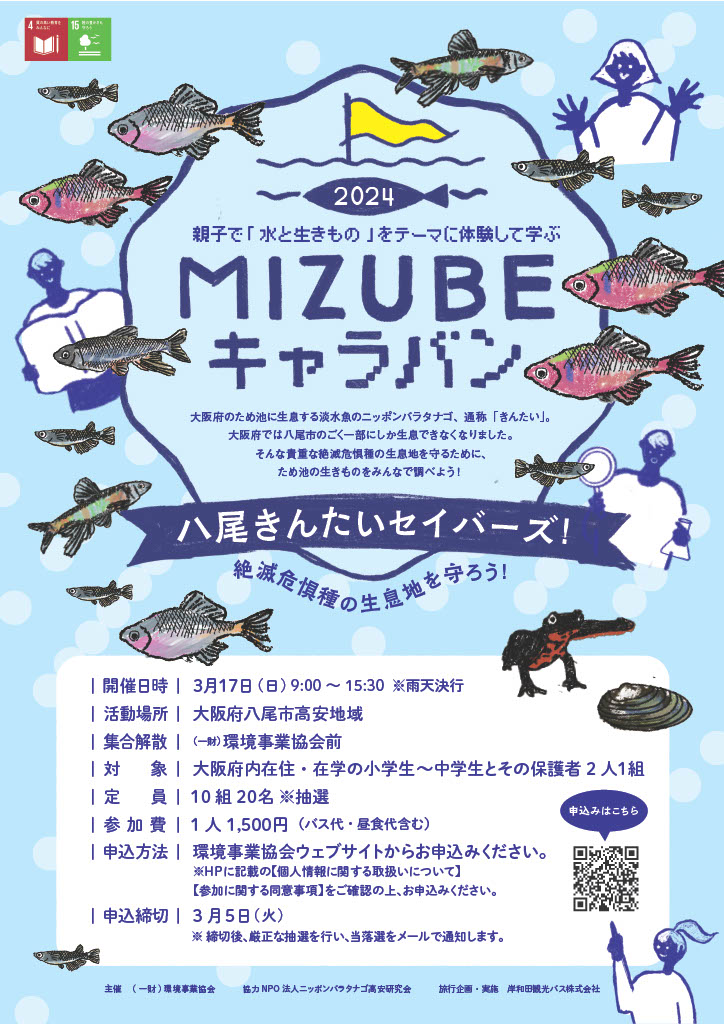MIZUBEキャラバン 八尾きんたいセイバーズ!絶滅危惧種の生息地を守ろう!