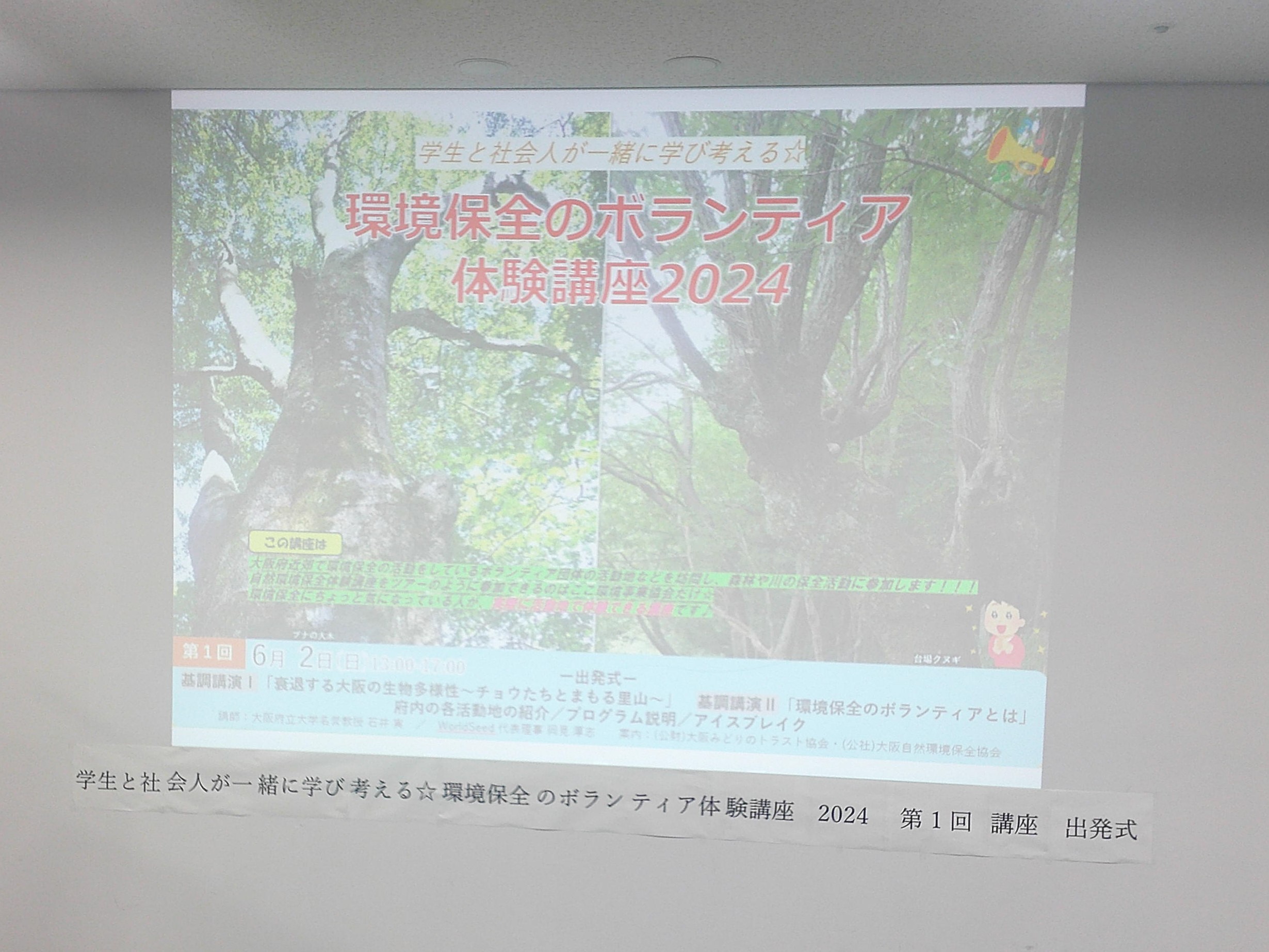 学生と社会人が一緒に学び考える☆環境保全のボランティア体験講座2024