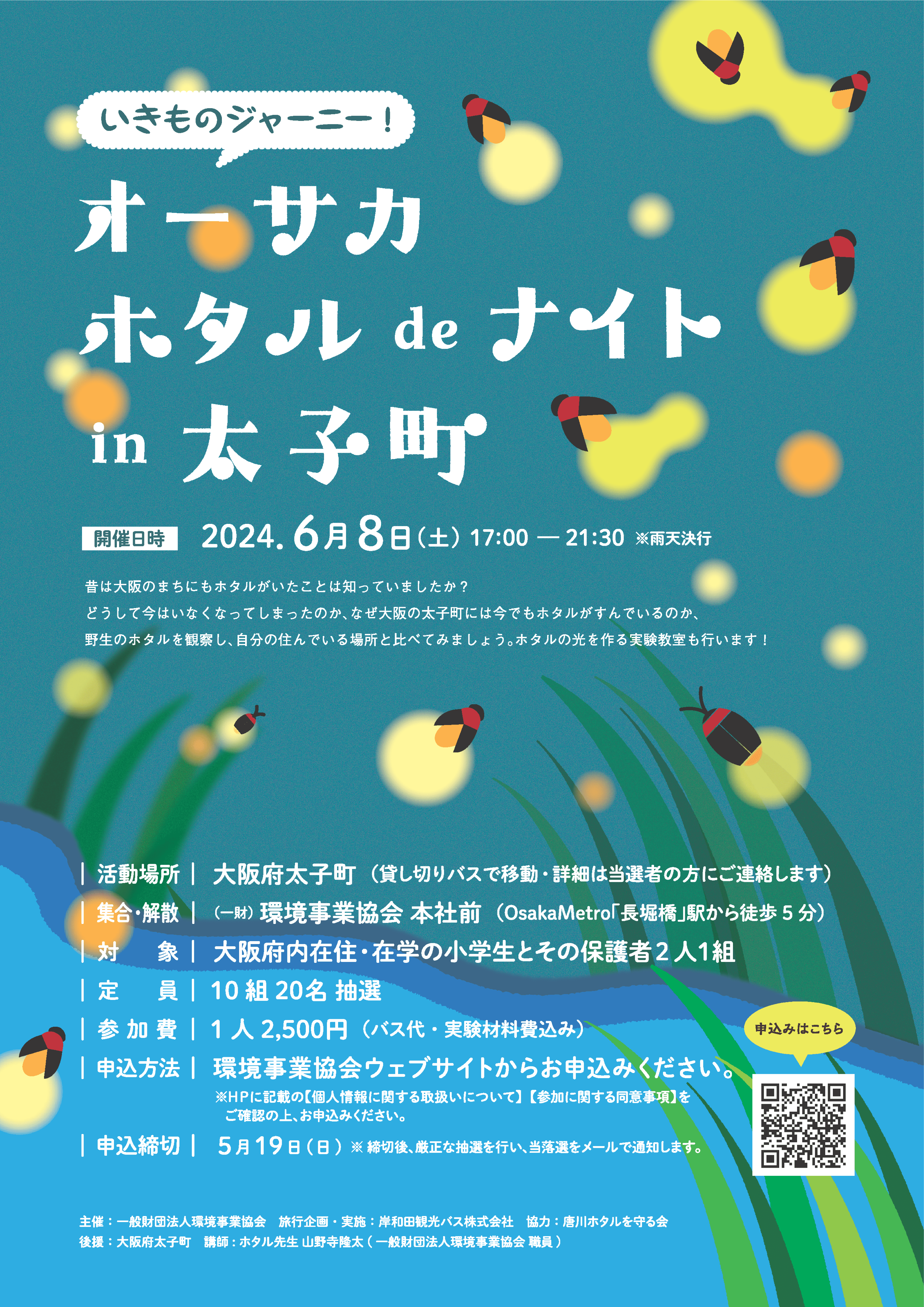 いきものジャーニー!オーサカ ホタル de ナイト in 太子町
