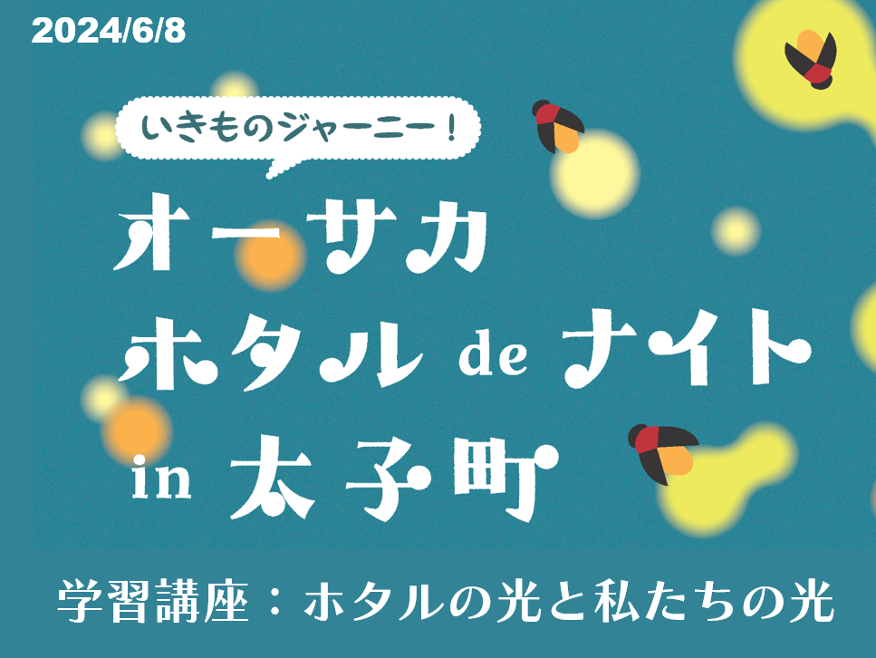 いきものジャーニー!オーサカ ホタル de ナイト in 太子町 イベントレポート