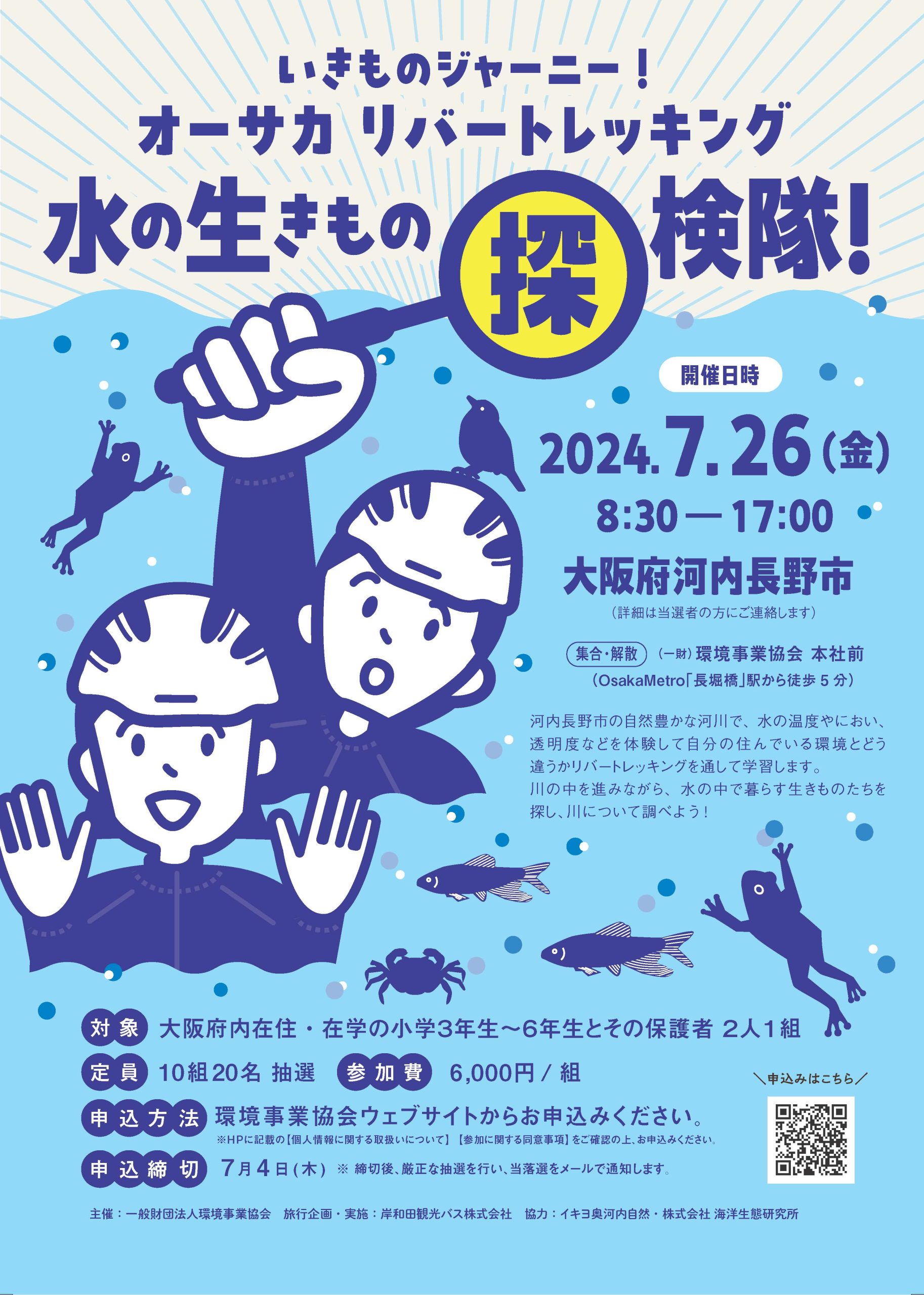 いきものジャーニー! オーサカリバートレッキング 水の生きもの探検隊!