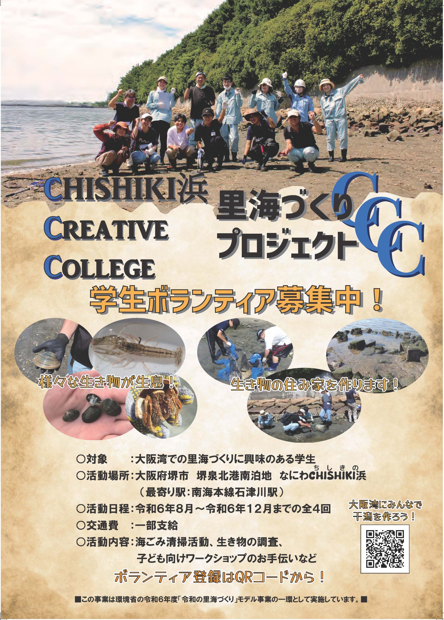 里海づくりプロジェクトCCC CHISHIKI浜 Creative College メンバー募集