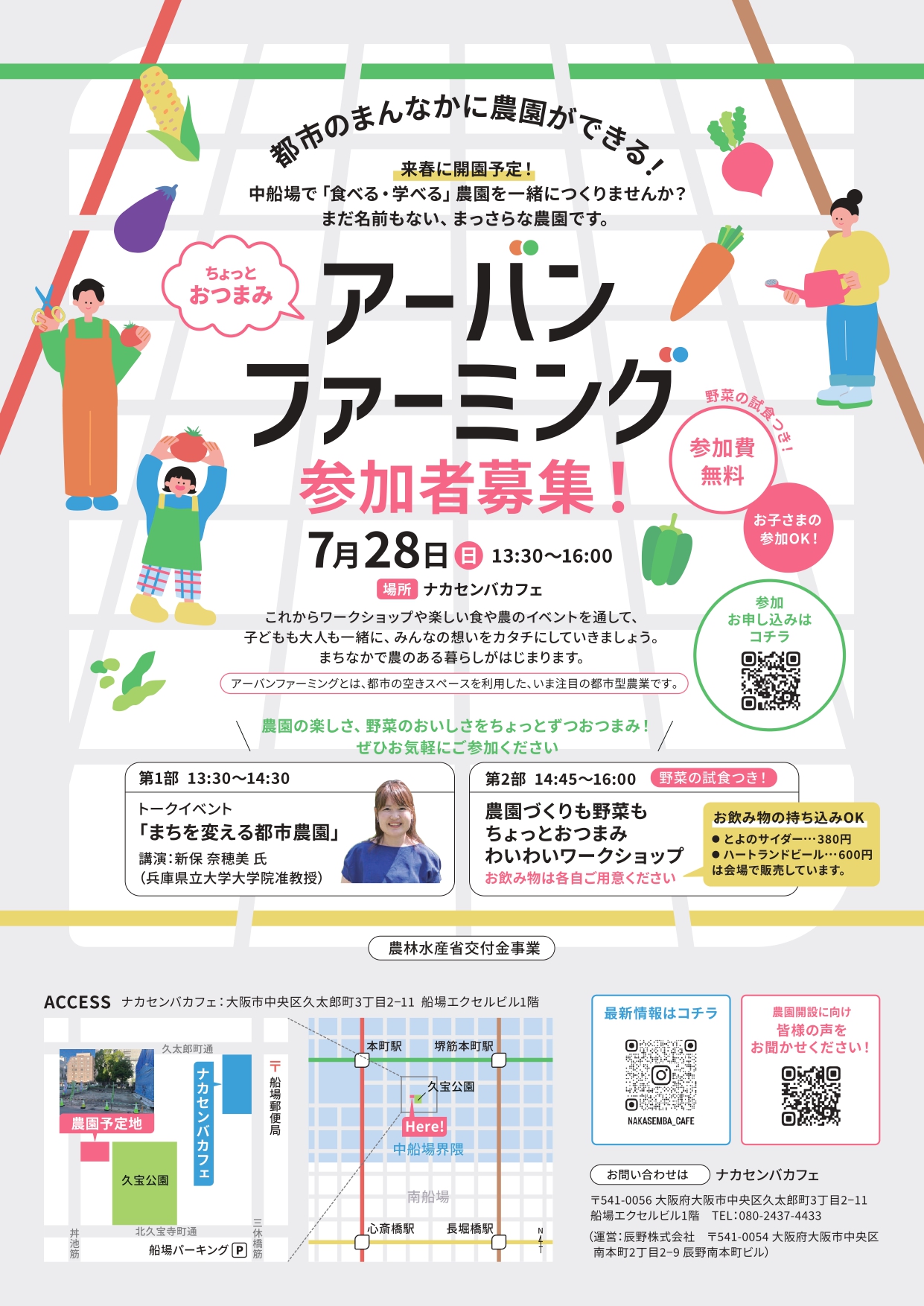 都市のまんなかに農園ができる!『ちょっとおつまみ アーバン ファーミング』参加者募集!