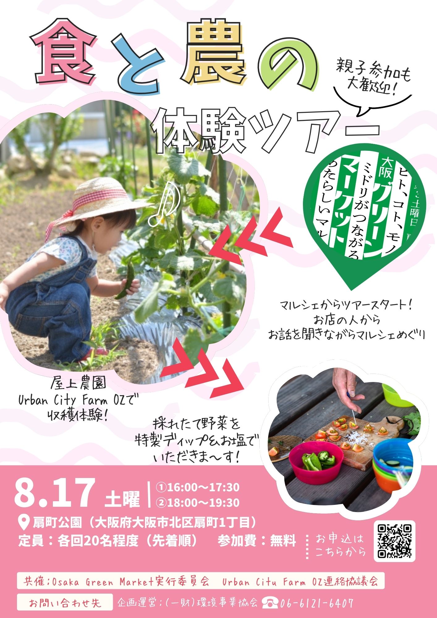 2024食と農の体験ツアー 参加者募集中!