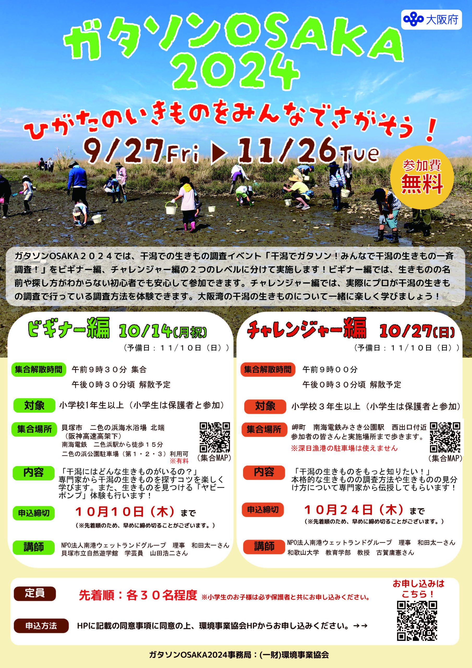 ガタソンOSAKA2024 干潟の生きものをみんなで探そう!