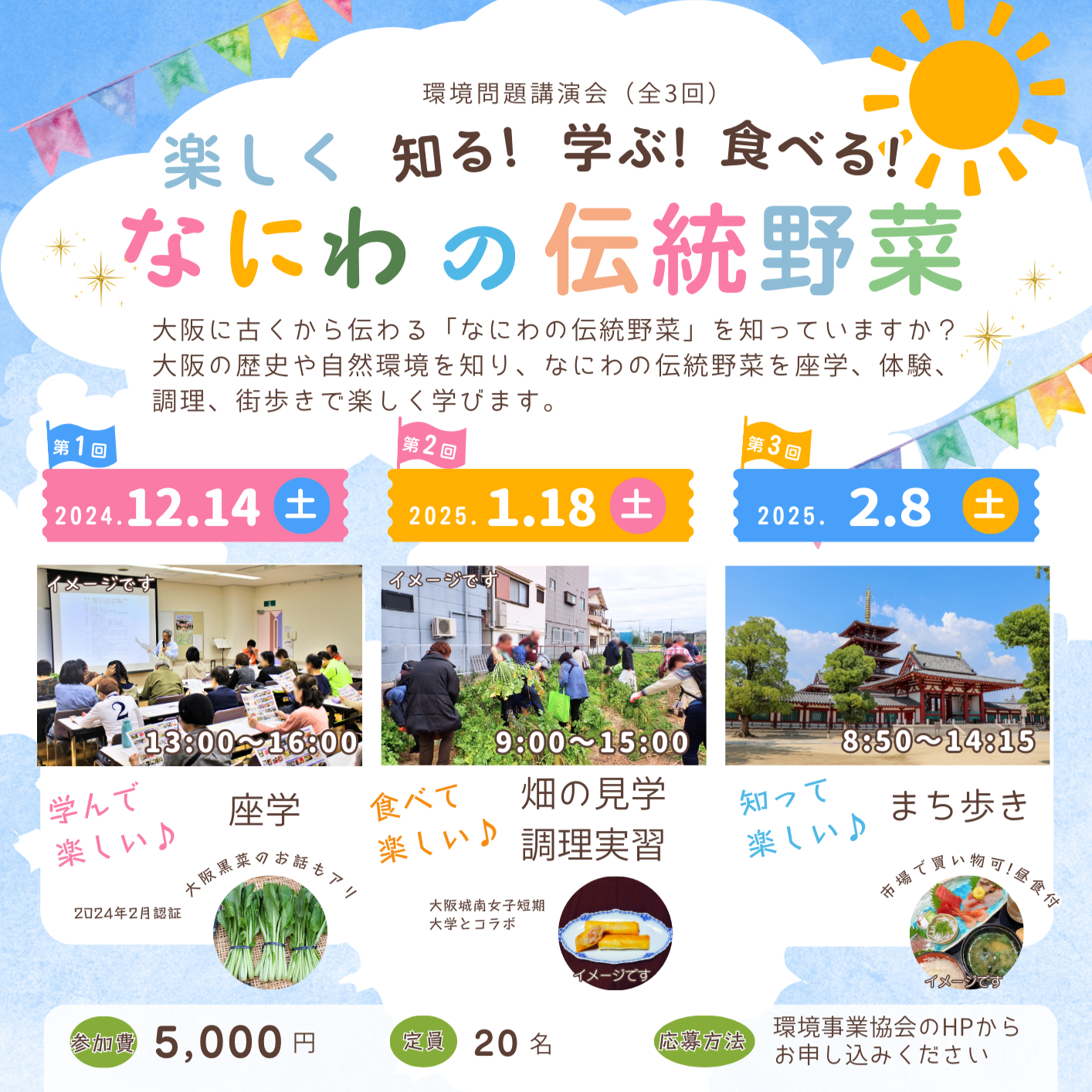 楽しく知る!学ぶ!食べる!なにわの伝統野菜